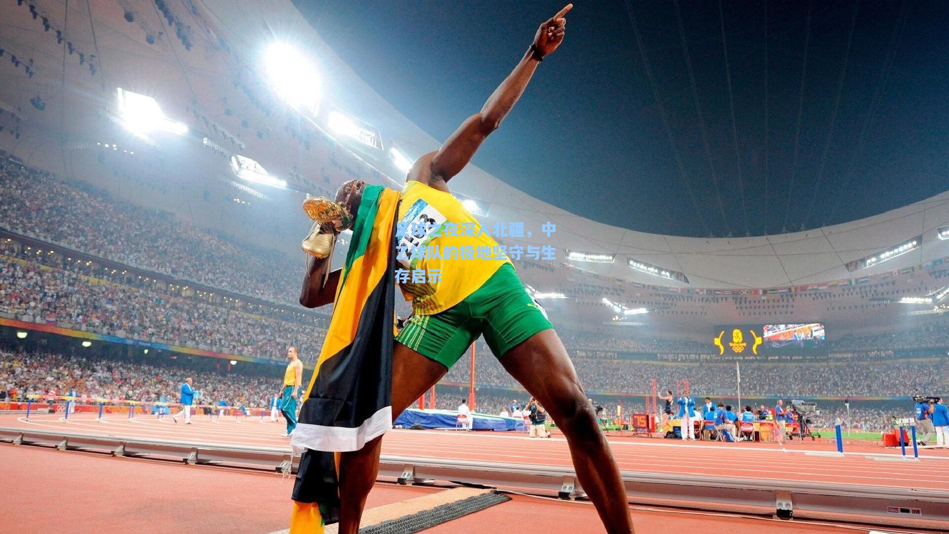 足球之夜深入北疆，中乙球队的极地坚守与生存启示