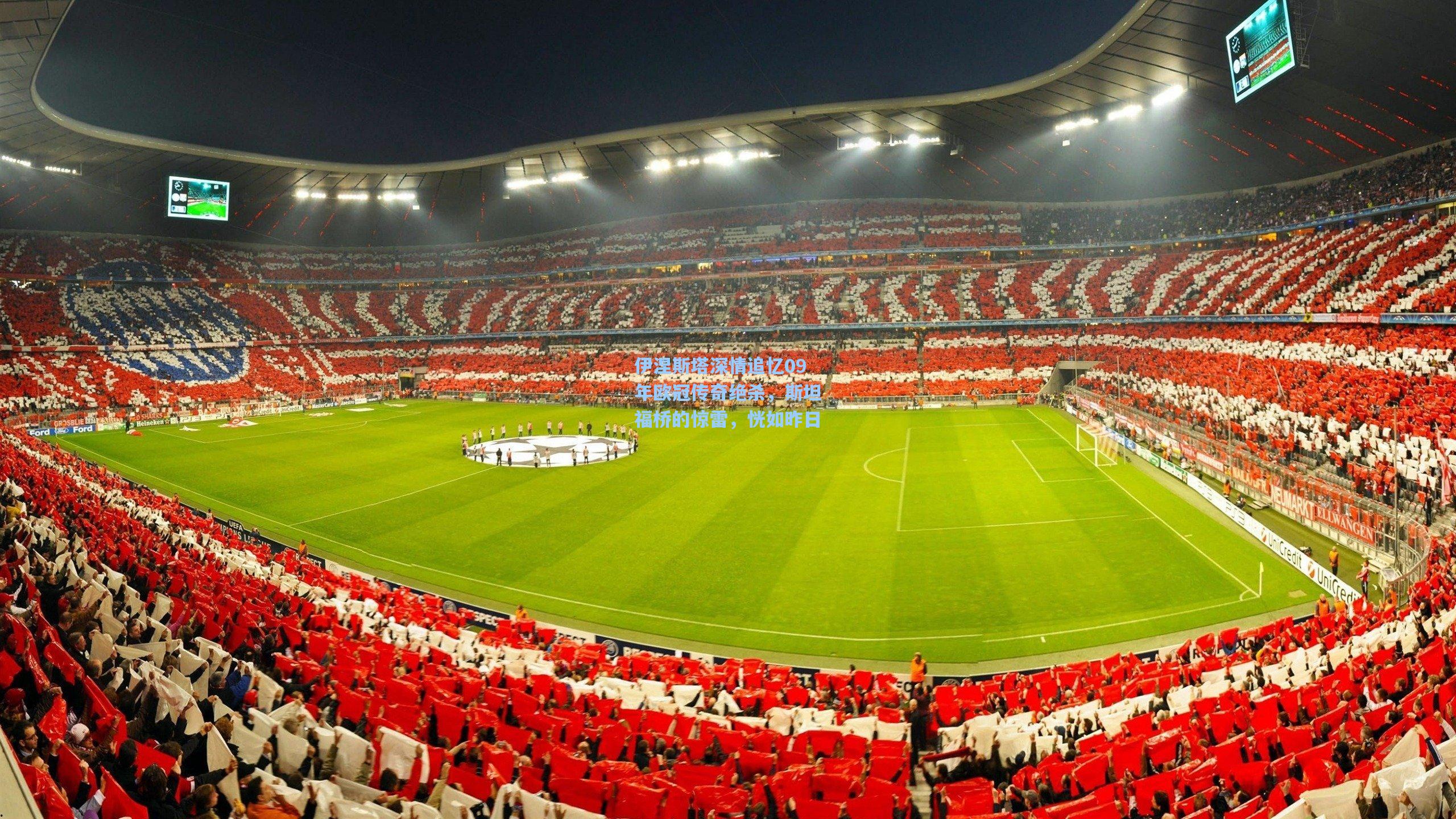 伊涅斯塔深情追忆09年欧冠传奇绝杀，斯坦福桥的惊雷，恍如昨日