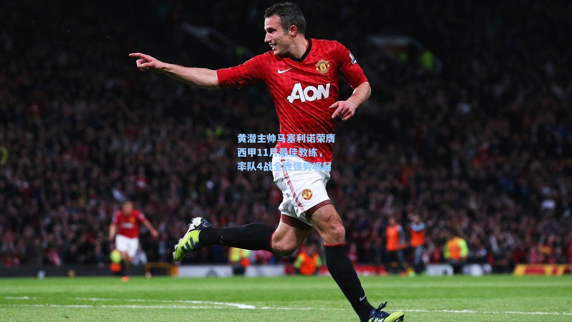 黄潜主帅马塞利诺荣膺西甲11月最佳教练,率队4战全胜强势崛起