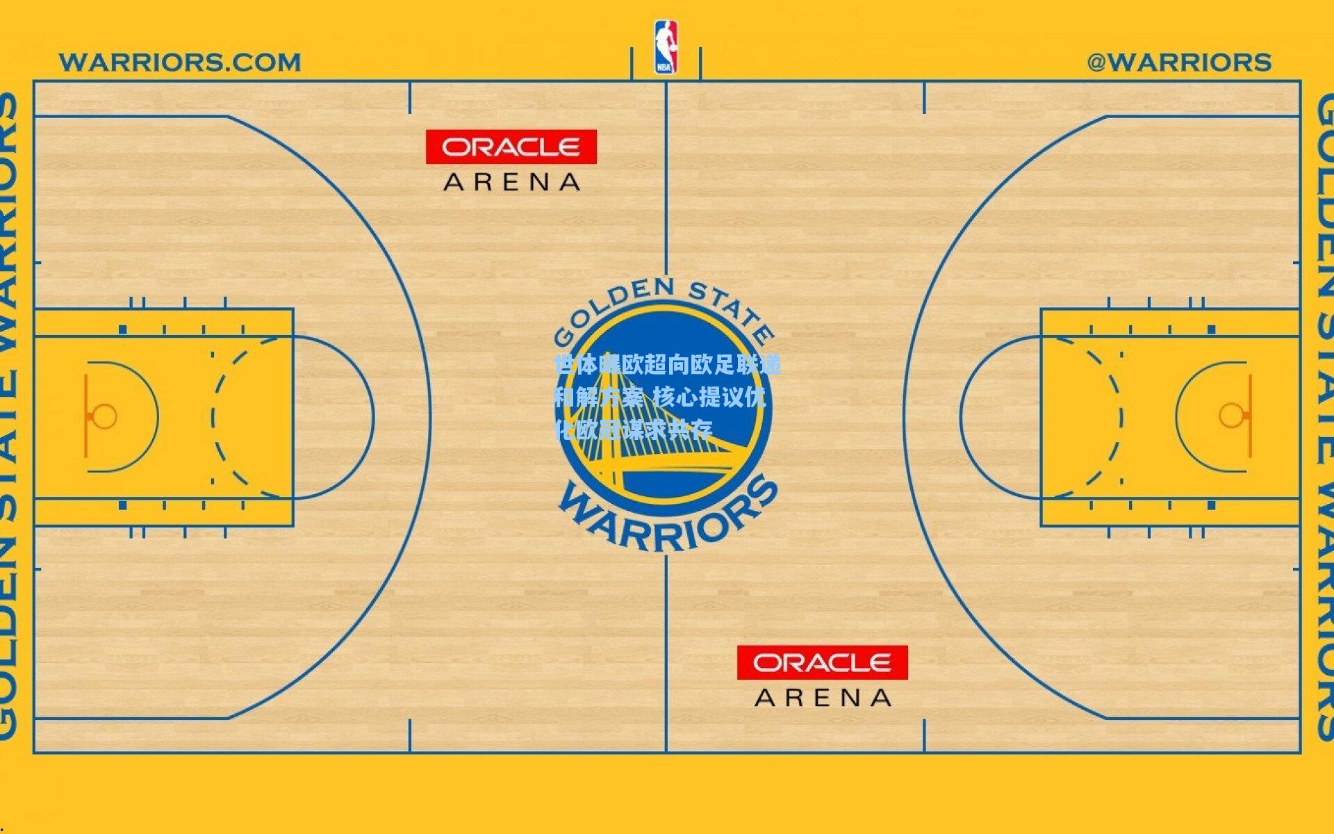 世体曝欧超向欧足联递和解方案 核心提议优化欧冠谋求共存