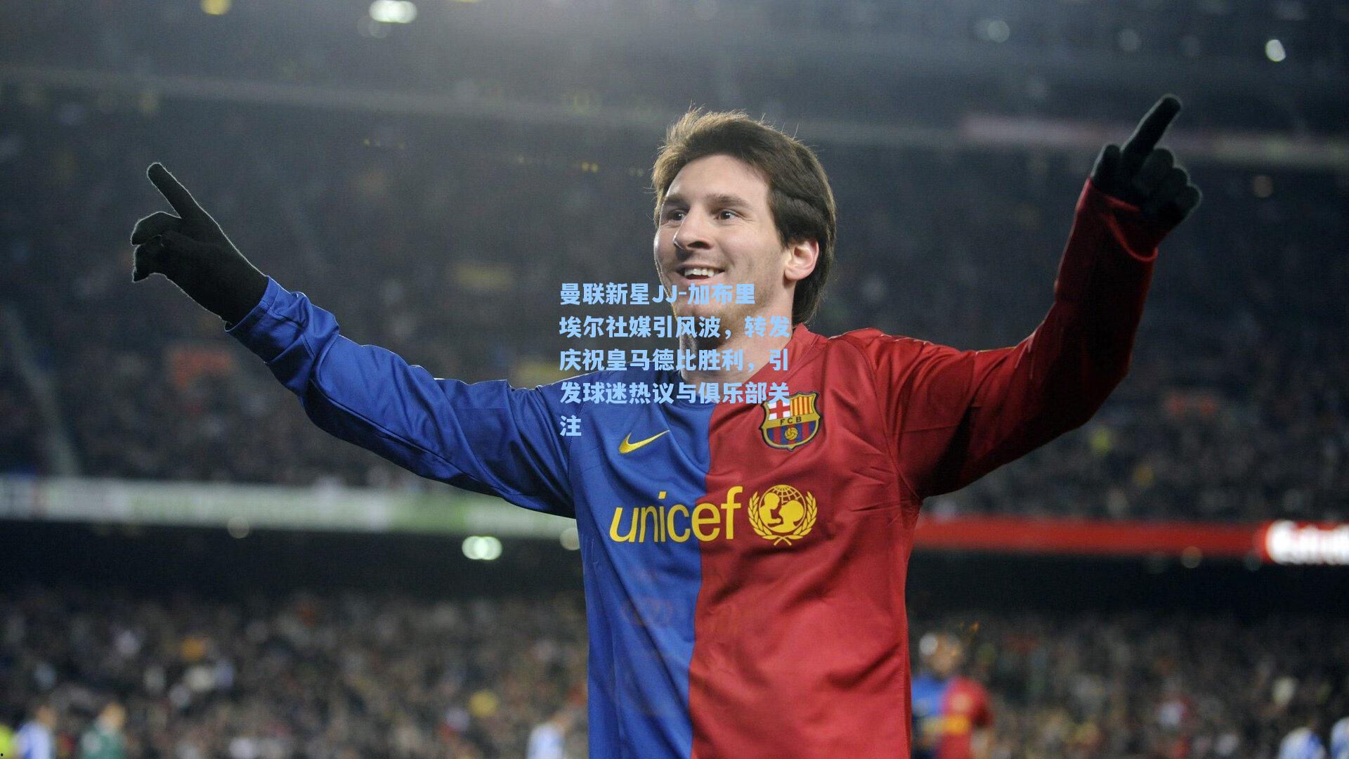 曼联新星JJ-加布里埃尔社媒引风波,转发庆祝皇马德比胜利,引发球迷热议与俱乐部关注