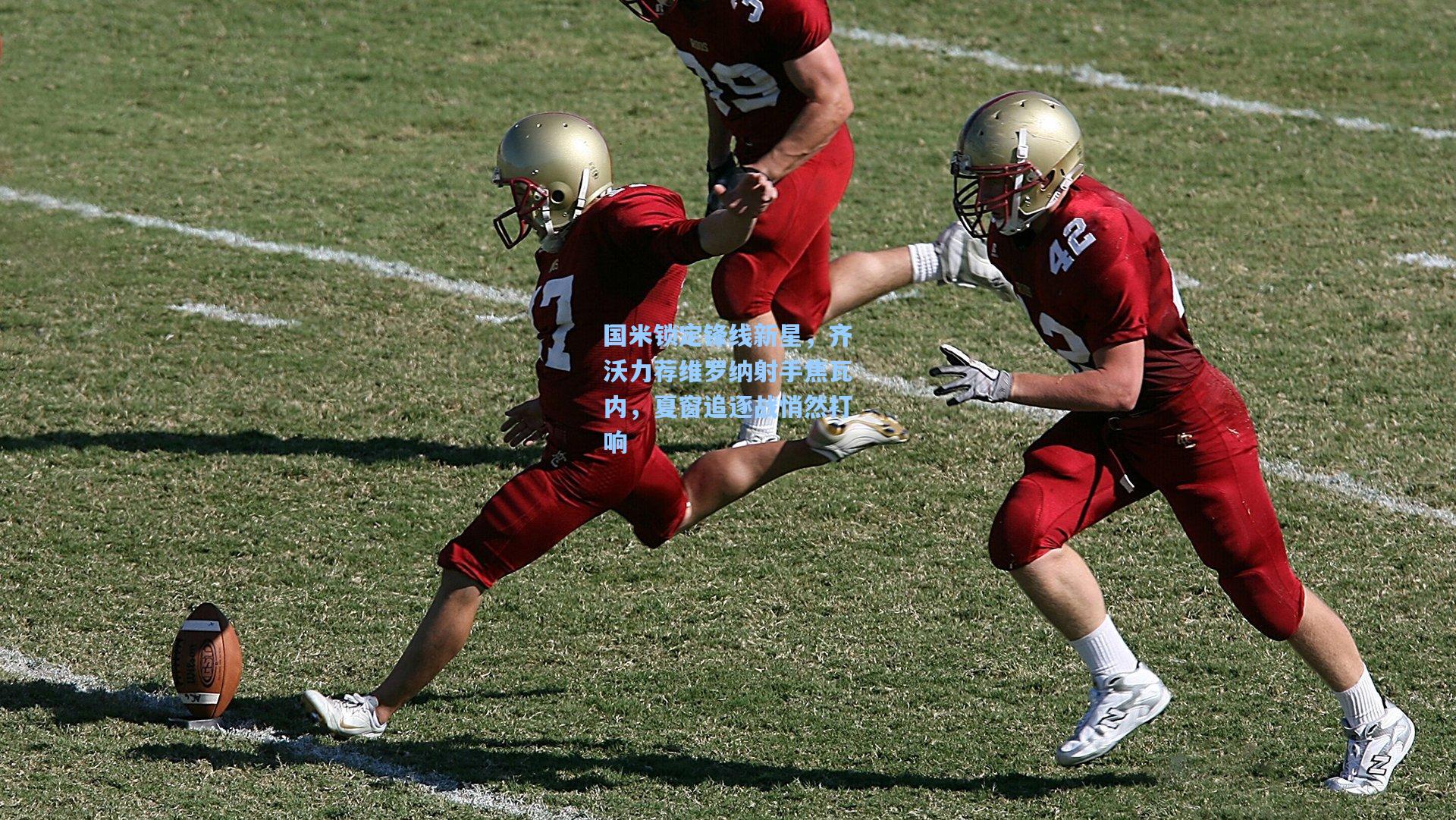 国米锁定锋线新星，齐沃力荐维罗纳射手焦瓦内，夏窗追逐战悄然打响