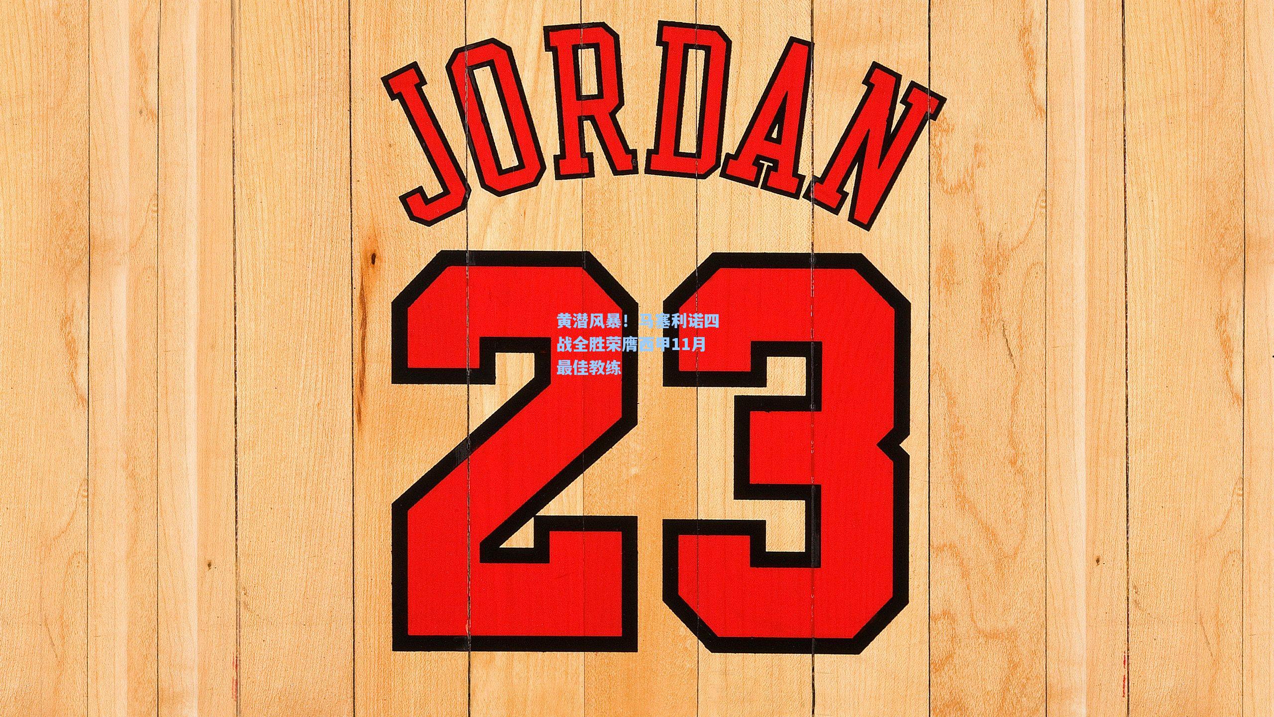 黄潜风暴！马塞利诺四战全胜荣膺西甲11月最佳教练