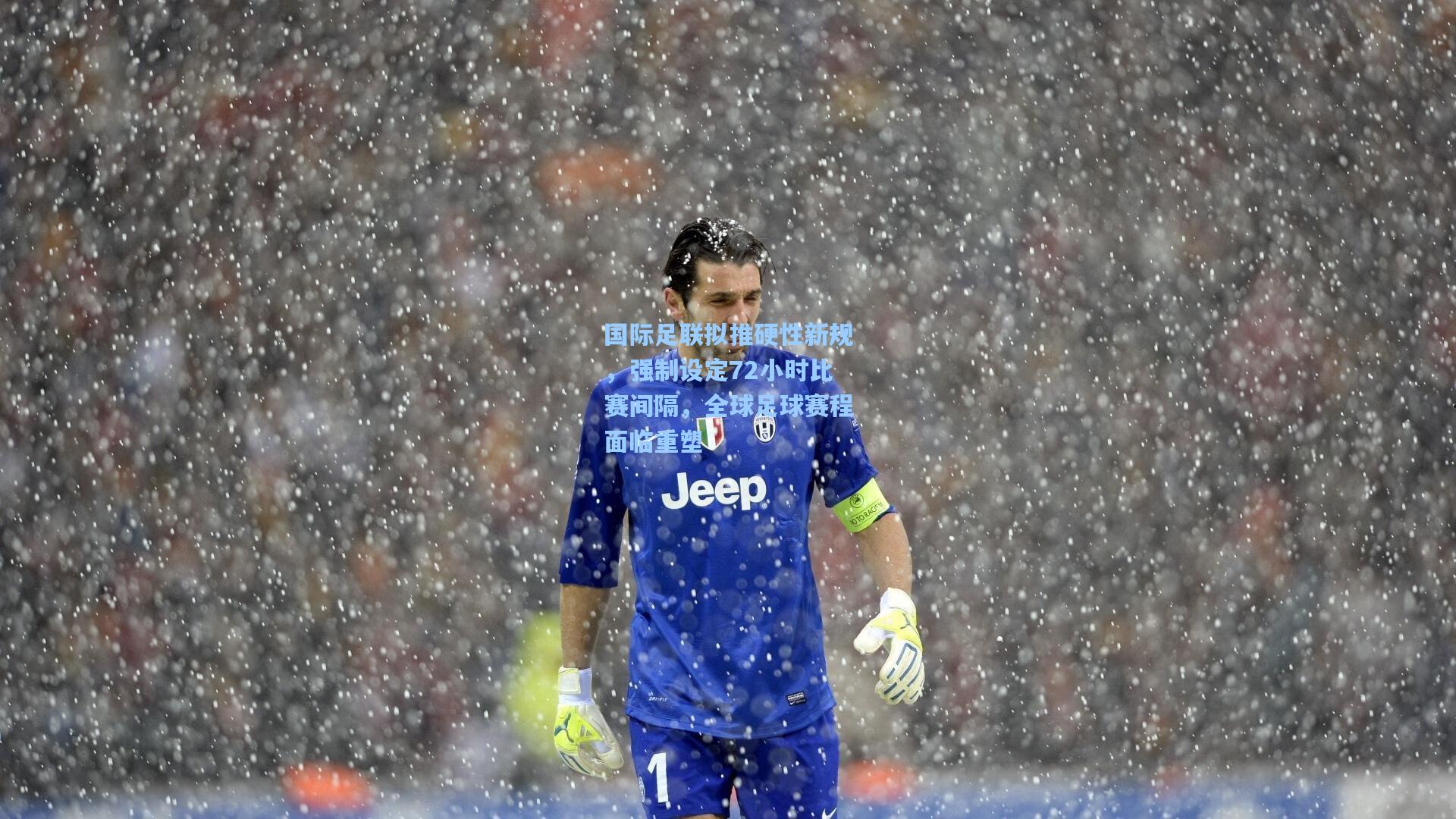 国际足联拟推硬性新规，强制设定72小时比赛间隔，全球足球赛程面临重塑