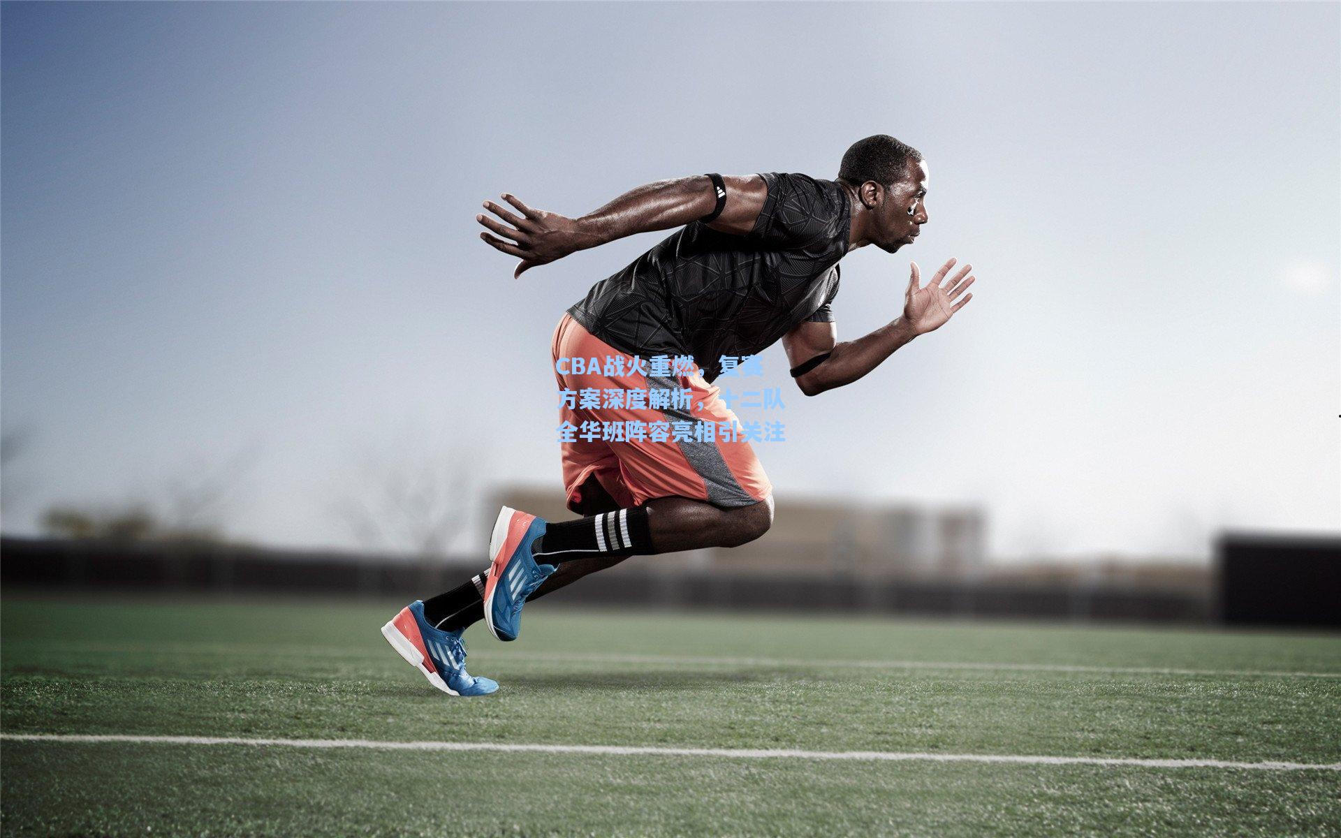 CBA战火重燃，复赛方案深度解析，十二队全华班阵容亮相引关注