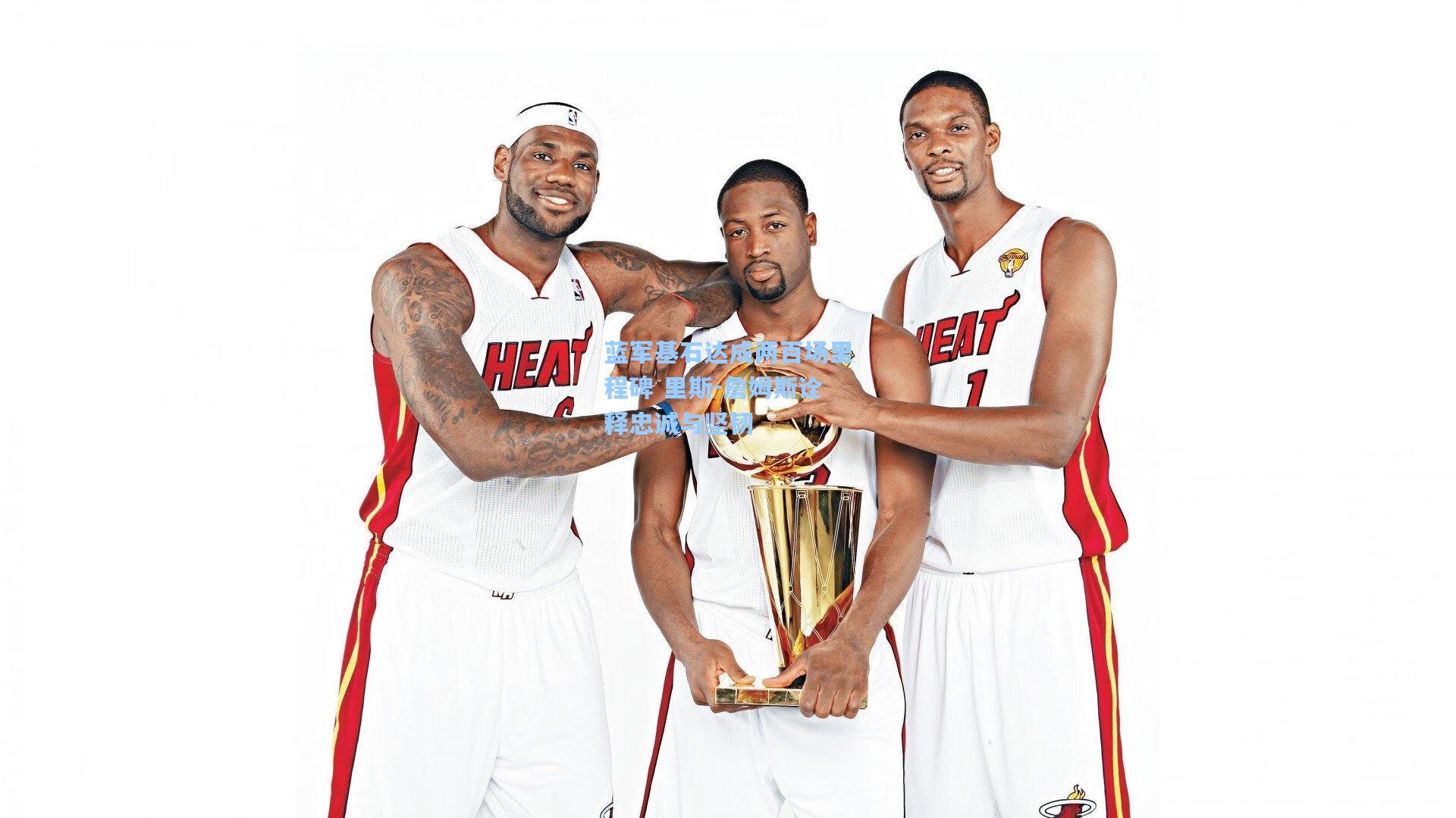 蓝军基石达成两百场里程碑 里斯-詹姆斯诠释忠诚与坚韧