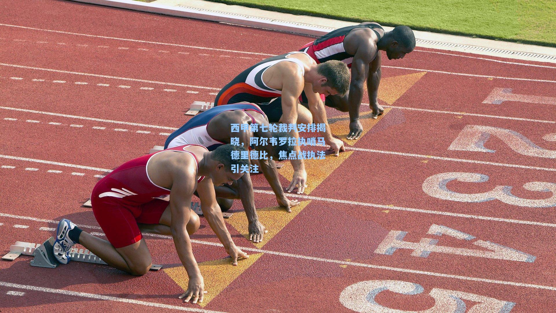 西甲第七轮裁判安排揭晓，阿尔韦罗拉执哨马德里德比，焦点战执法引关注