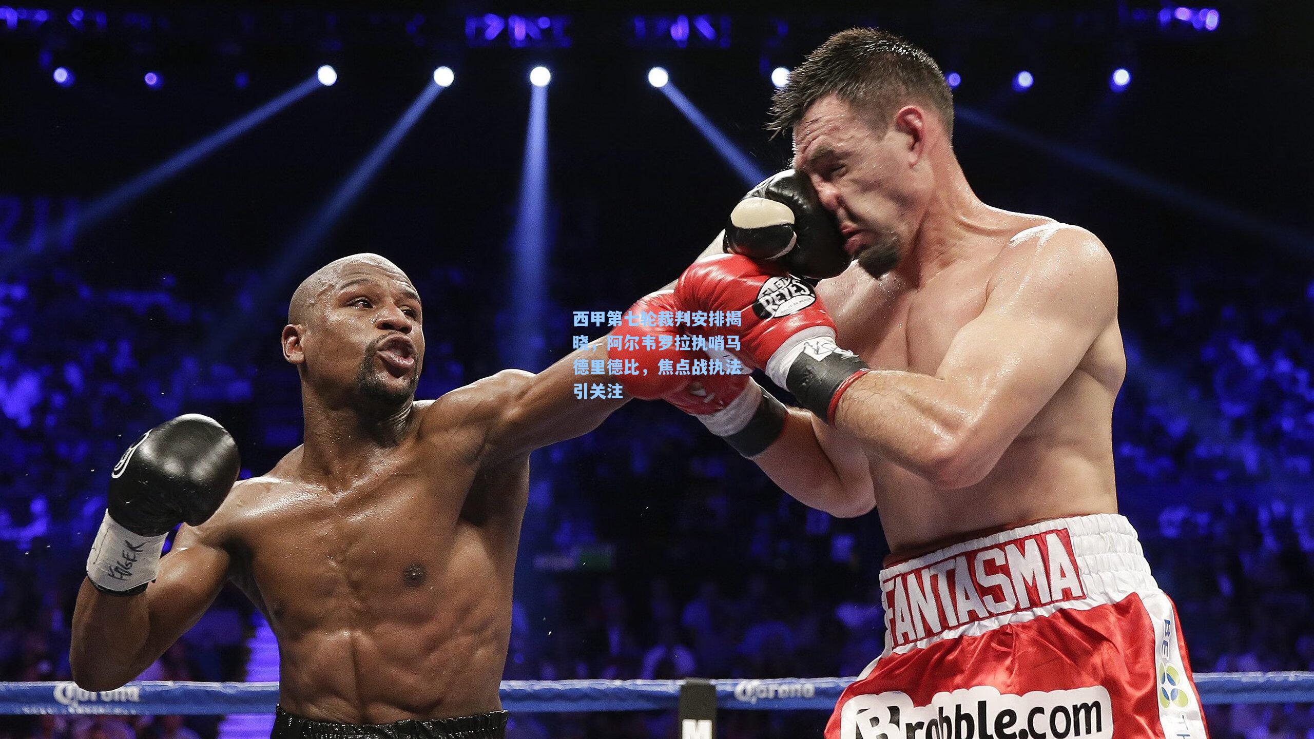 西甲第七轮裁判安排揭晓,阿尔韦罗拉执哨马德里德比,焦点战执法引关注