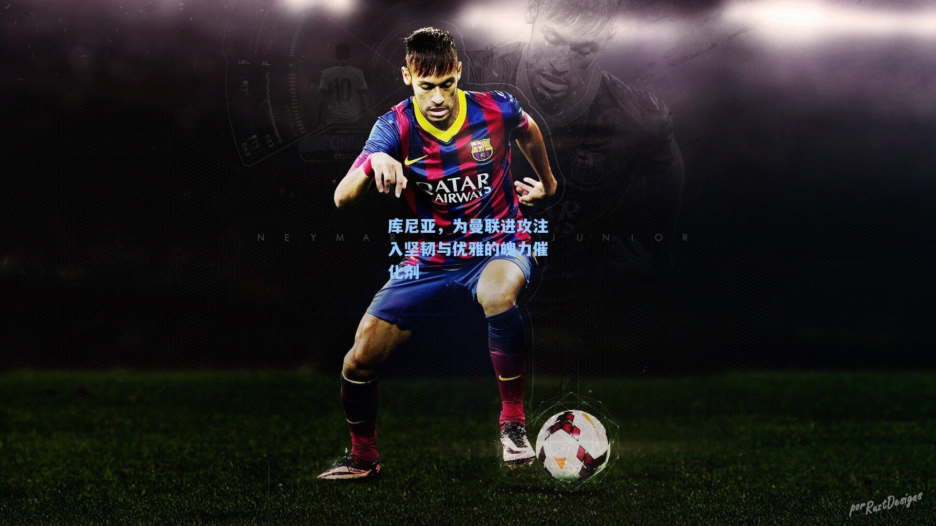 库尼亚，为曼联进攻注入坚韧与优雅的魄力催化剂