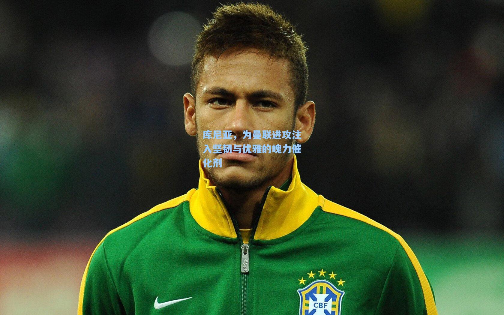 库尼亚，为曼联进攻注入坚韧与优雅的魄力催化剂