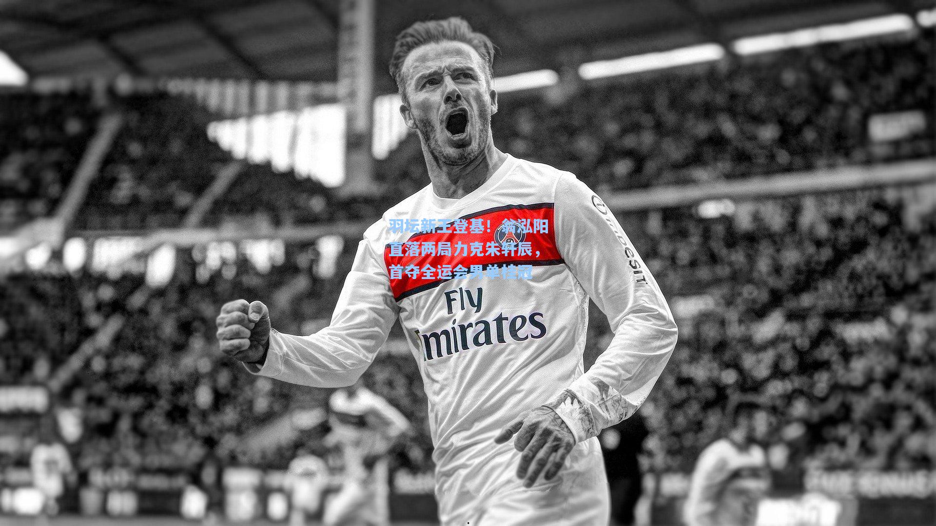 羽坛新王登基！翁泓阳直落两局力克朱轩辰，首夺全运会男单桂冠