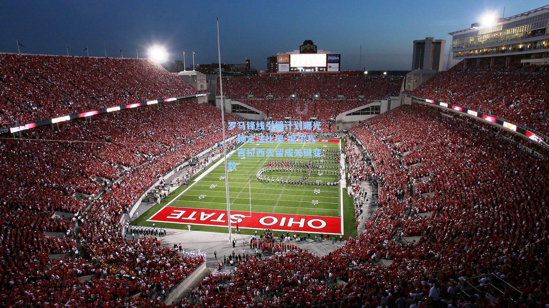 罗马锋线引援计划曝光，锁定法比奥-席尔瓦，吉拉西去留成关键变数