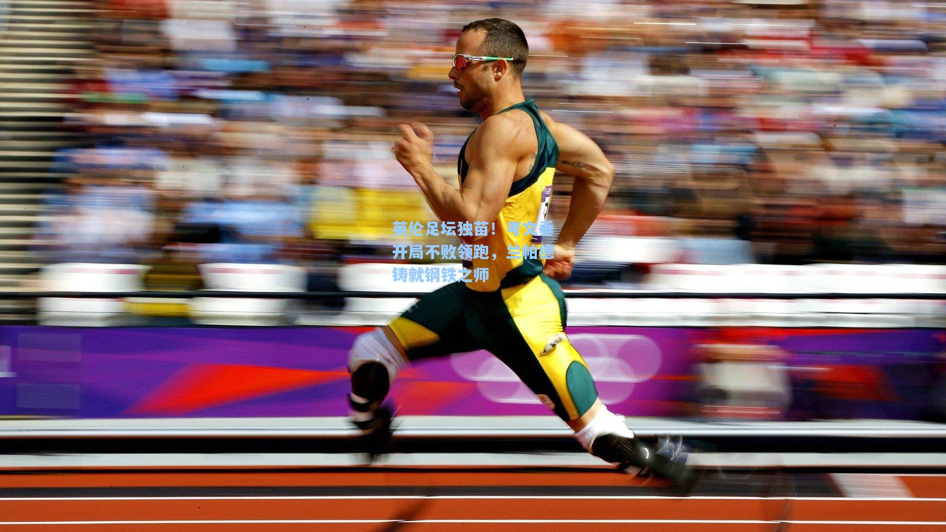 英伦足坛独苗！考文垂开局不败领跑，兰帕德铸就钢铁之师