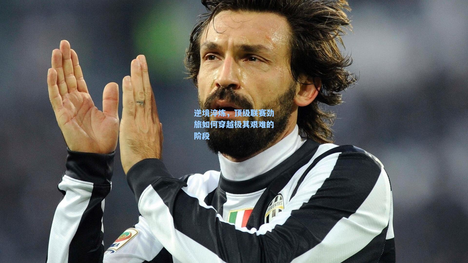 逆境淬炼，顶级联赛劲旅如何穿越极其艰难的阶段