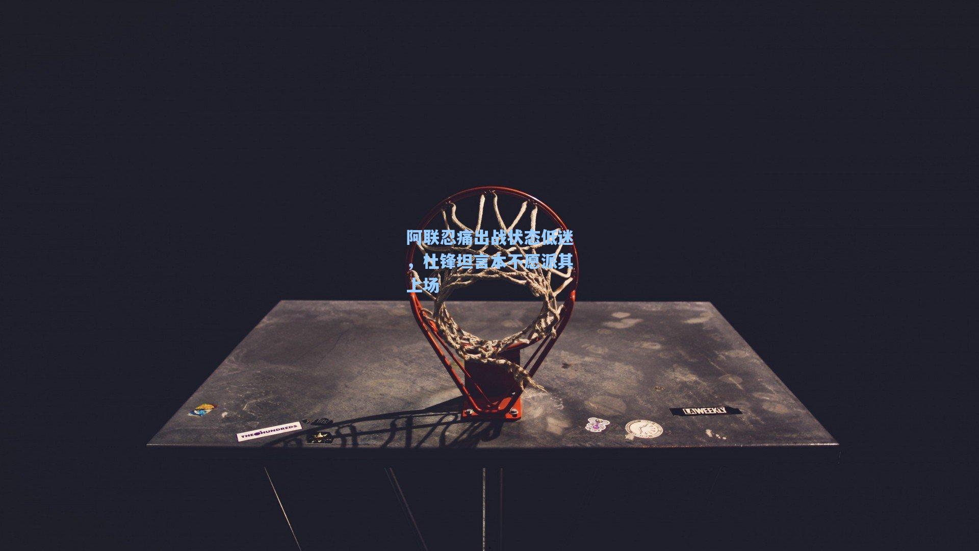 阿联忍痛出战状态低迷，杜锋坦言本不愿派其上场