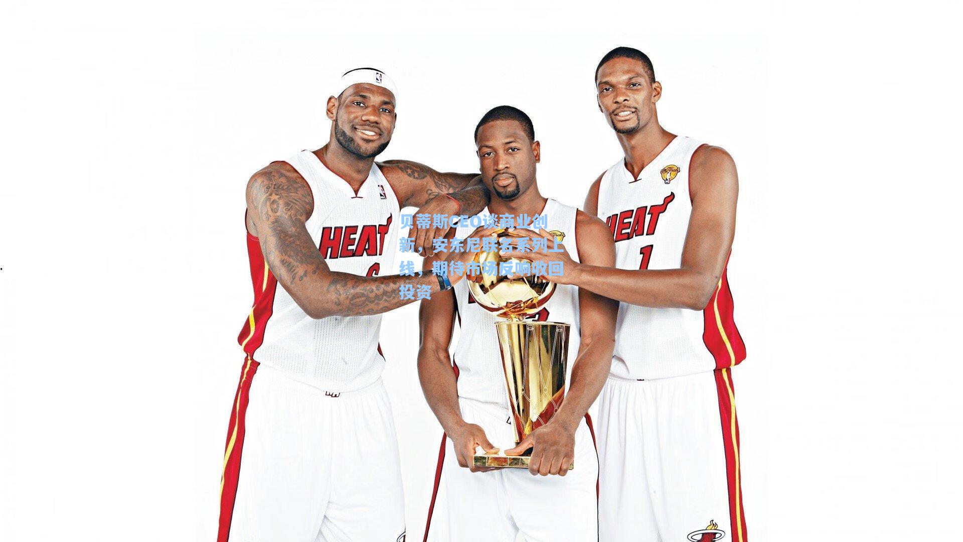 贝蒂斯CEO谈商业创新，安东尼联名系列上线，期待市场反响收回投资