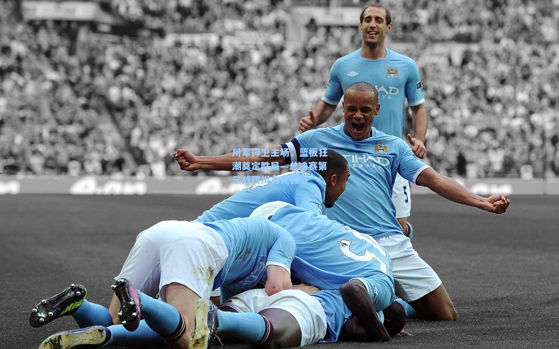 川军捍卫主场，篮板狂潮奠定胜局—总决赛第三战四川力克强敌