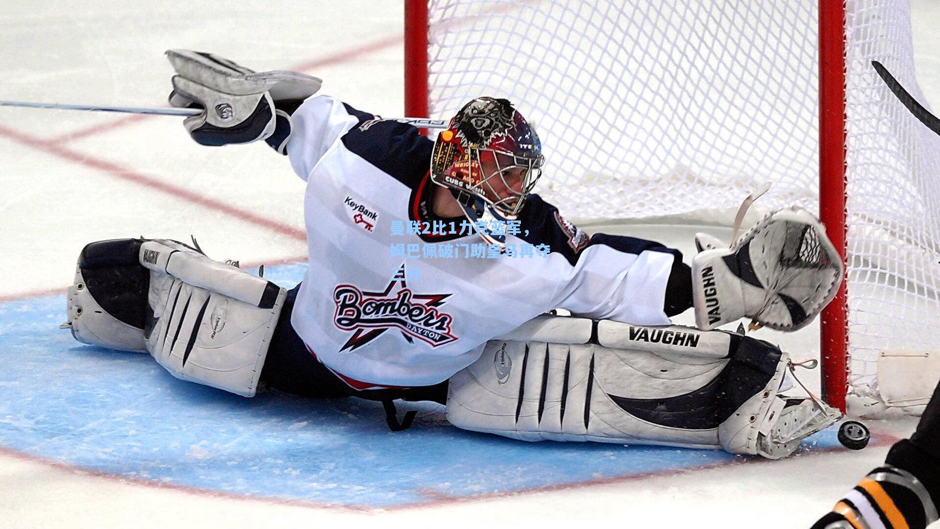 曼联2比1力克蓝军，姆巴佩破门助皇马再夺三分