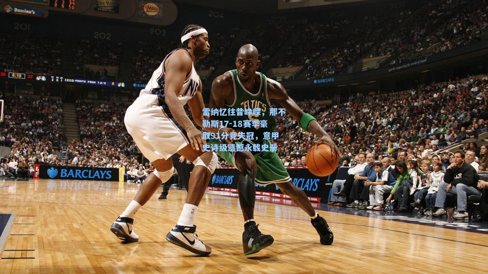 雷纳忆往昔峥嵘，那不勒斯17-18赛季豪取91分竟失冠，意甲史诗级遗憾永载史册