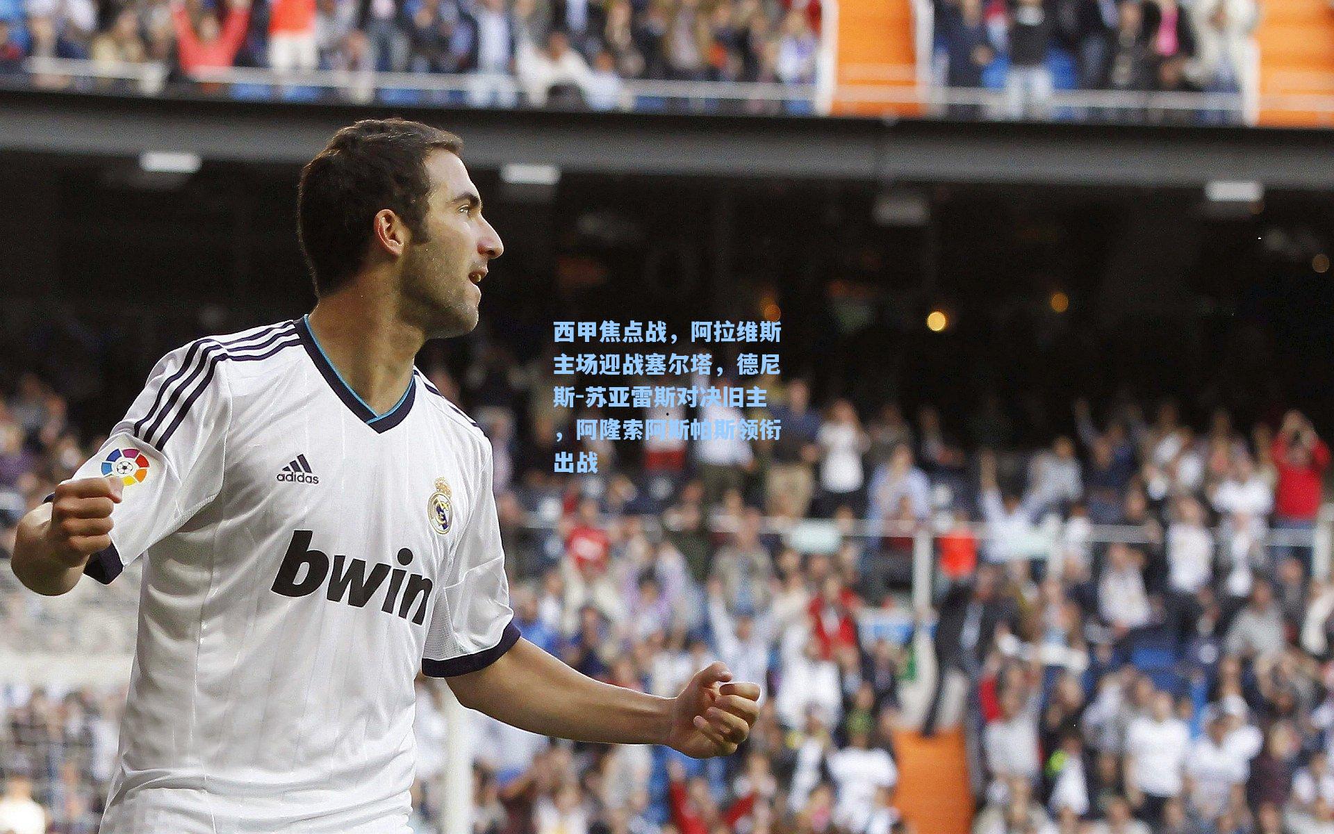 西甲焦点战，阿拉维斯主场迎战塞尔塔，德尼斯-苏亚雷斯对决旧主，阿隆索阿斯帕斯领衔出战