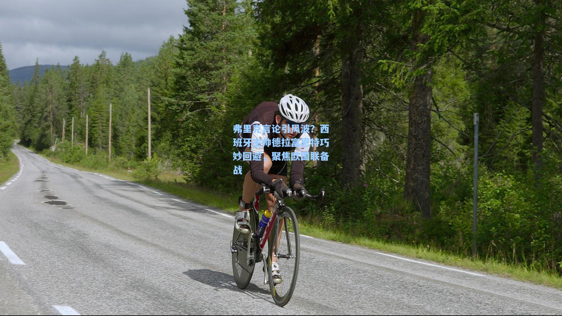 弗里克言论引风波？西班牙主帅德拉富恩特巧妙回避，聚焦欧国联备战