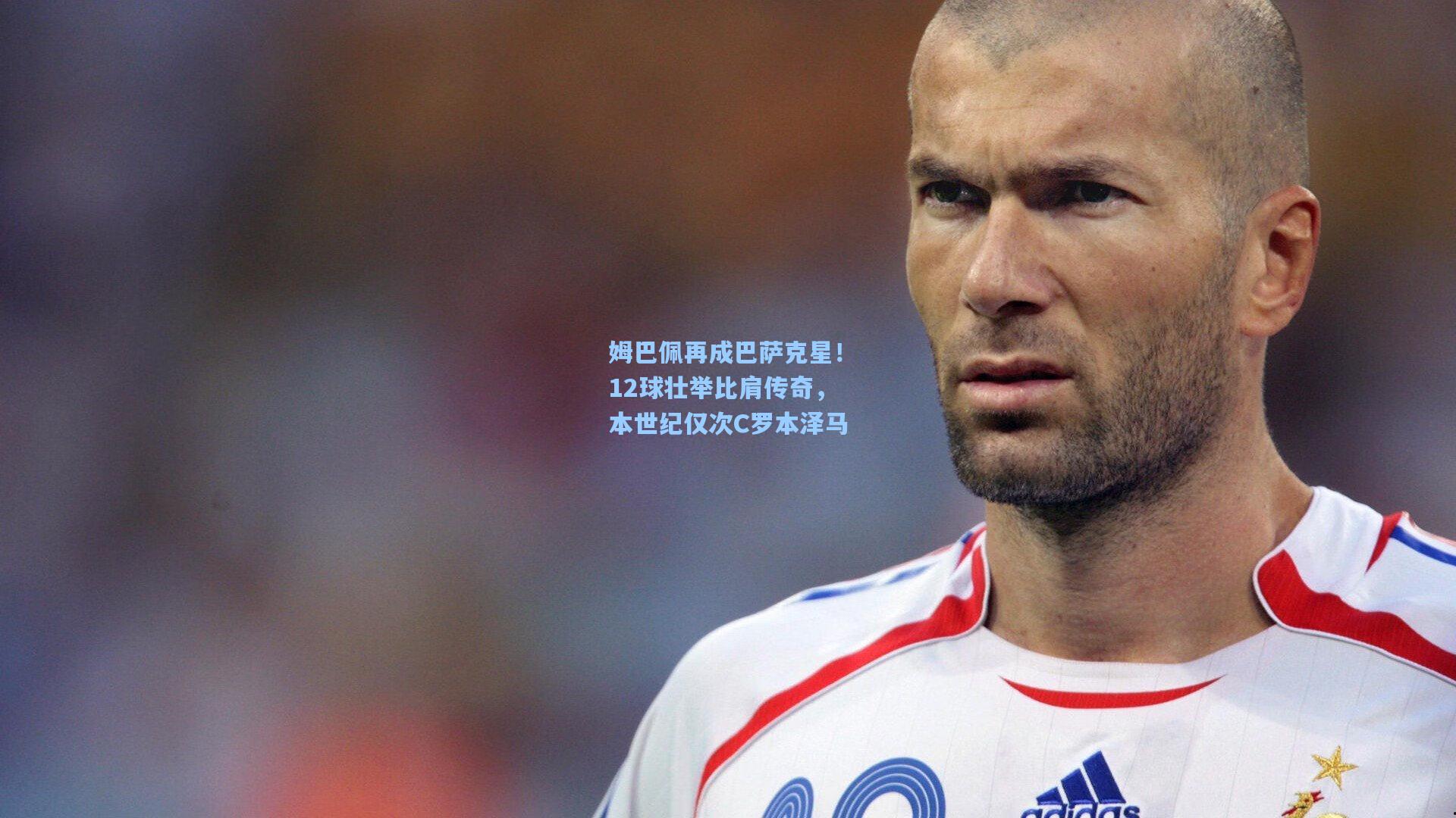 姆巴佩再成巴萨克星！12球壮举比肩传奇，本世纪仅次C罗本泽马