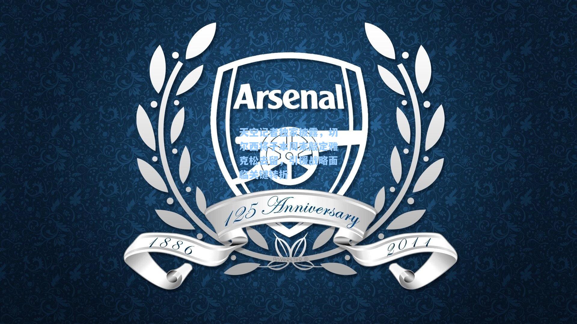 天空记者独家披露，切尔西将于本周末敲定雅克松去留，引援战略面临关键转折