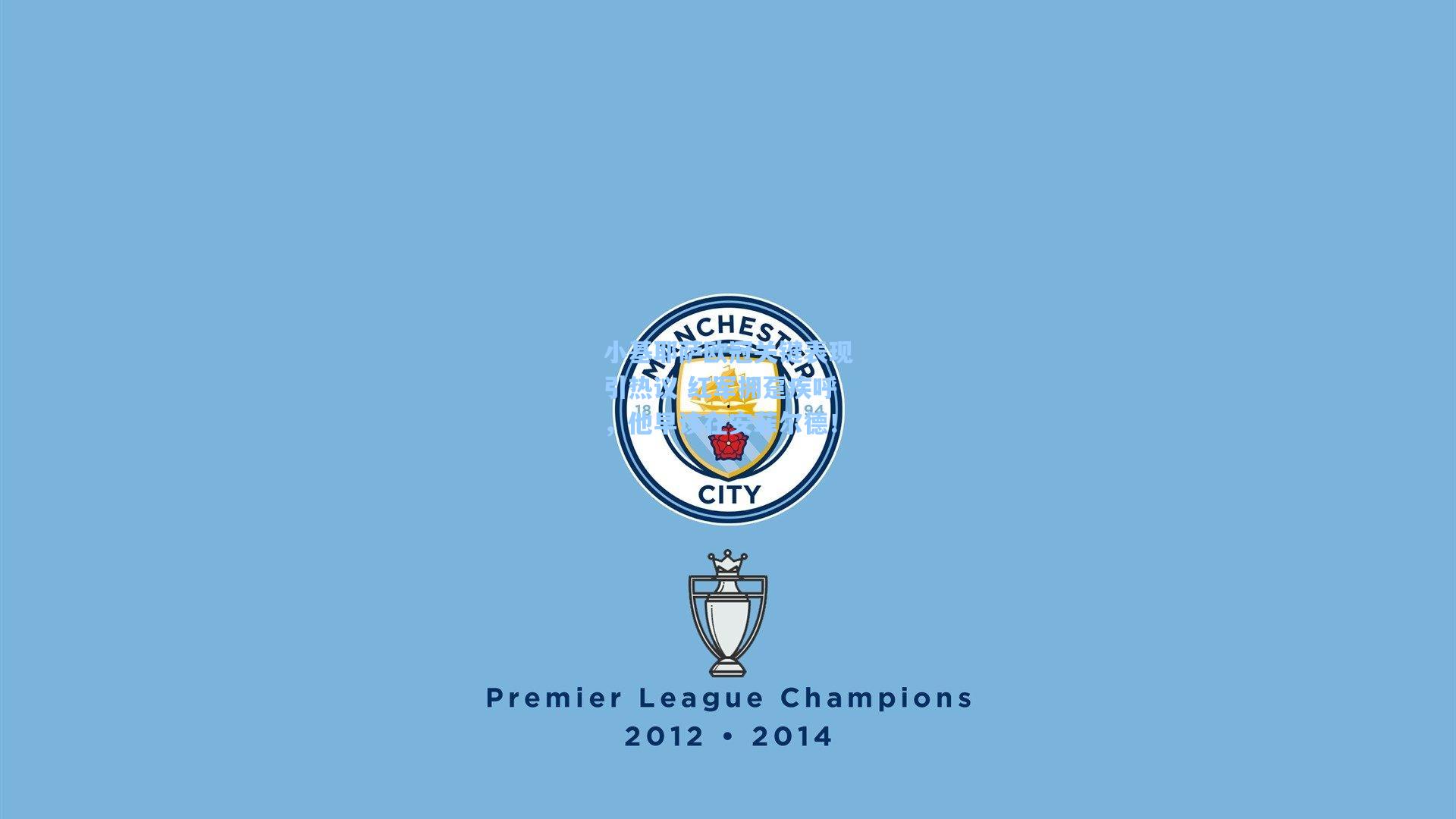 小基耶萨欧冠关键表现引热议 红军拥趸疾呼，他早该在安菲尔德！