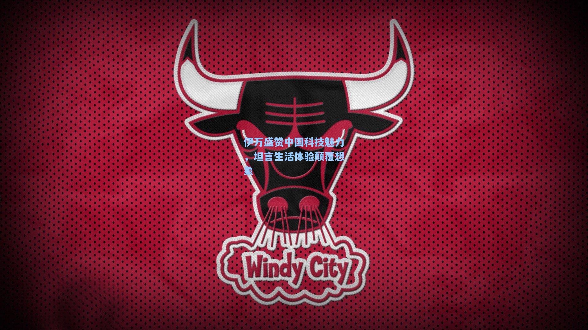 伊万盛赞中国科技魅力，坦言生活体验颠覆想象