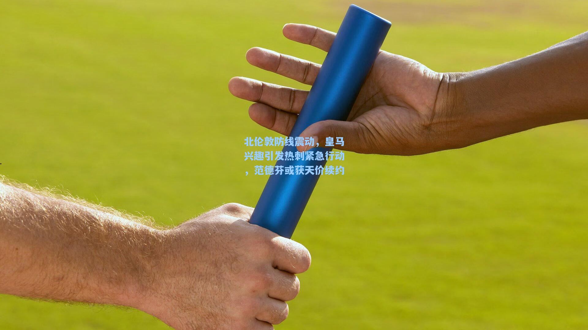 北伦敦防线震动，皇马兴趣引发热刺紧急行动，范德芬或获天价续约