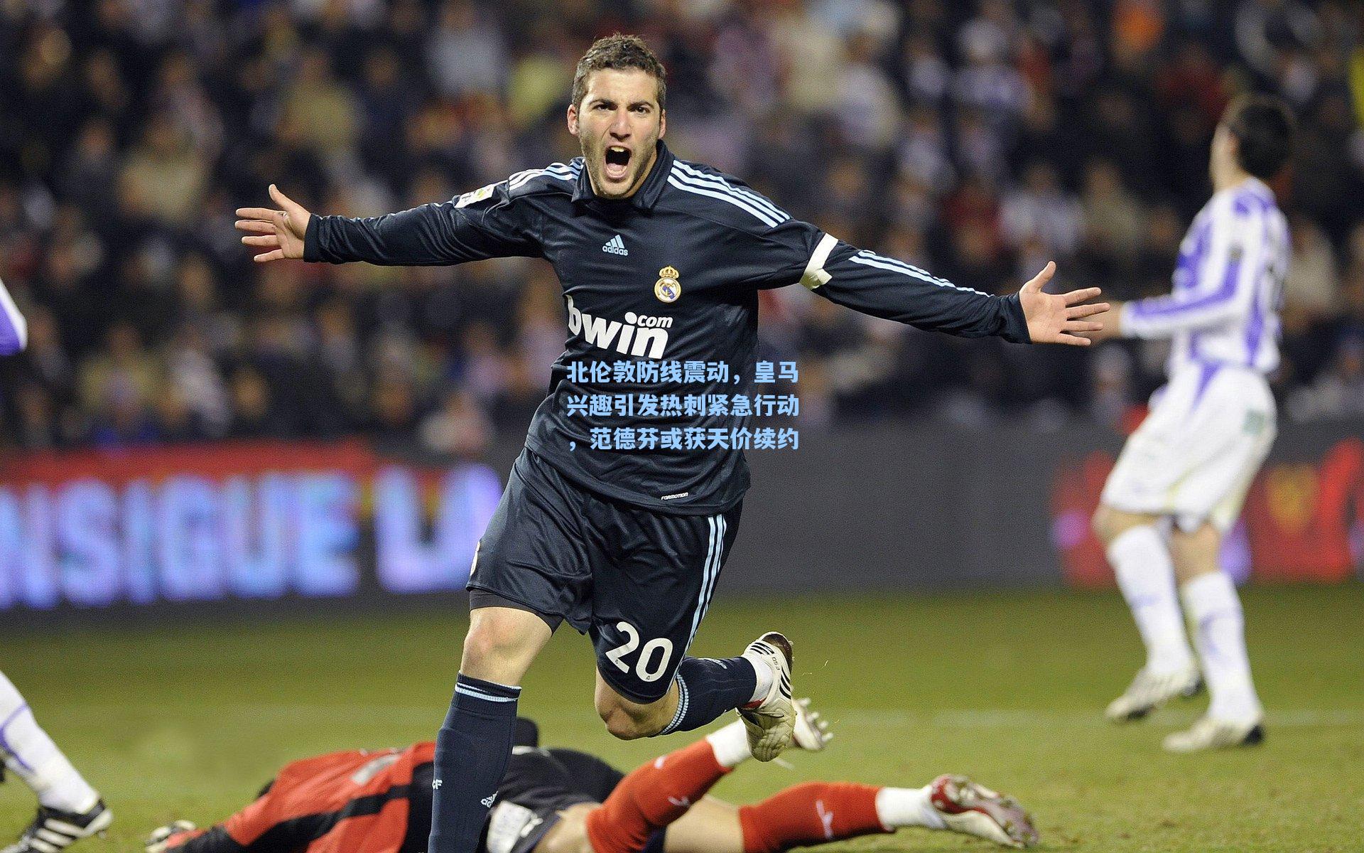 北伦敦防线震动，皇马兴趣引发热刺紧急行动，范德芬或获天价续约