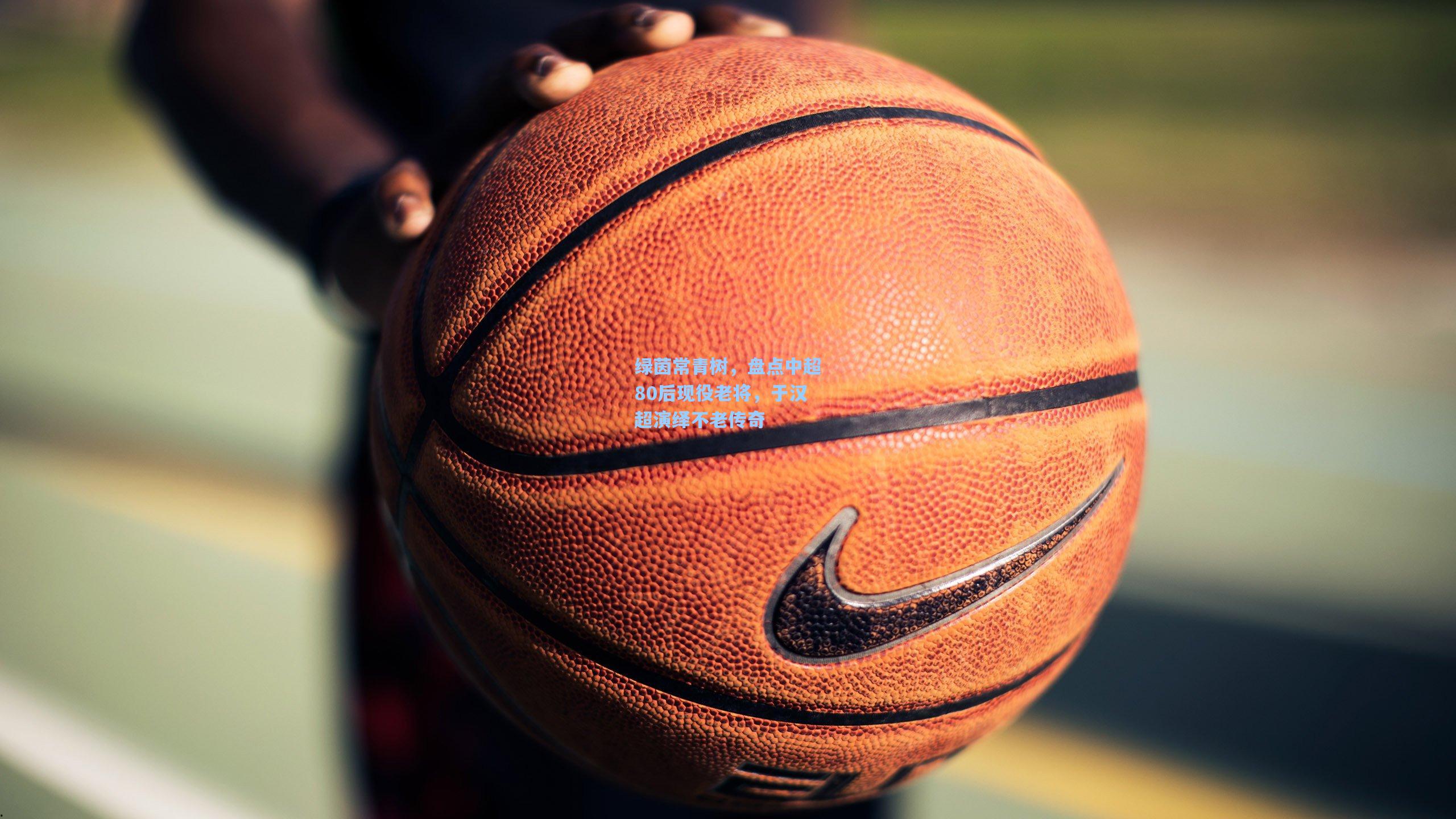 绿茵常青树,盘点中超80后现役老将,于汉超演绎不老传奇