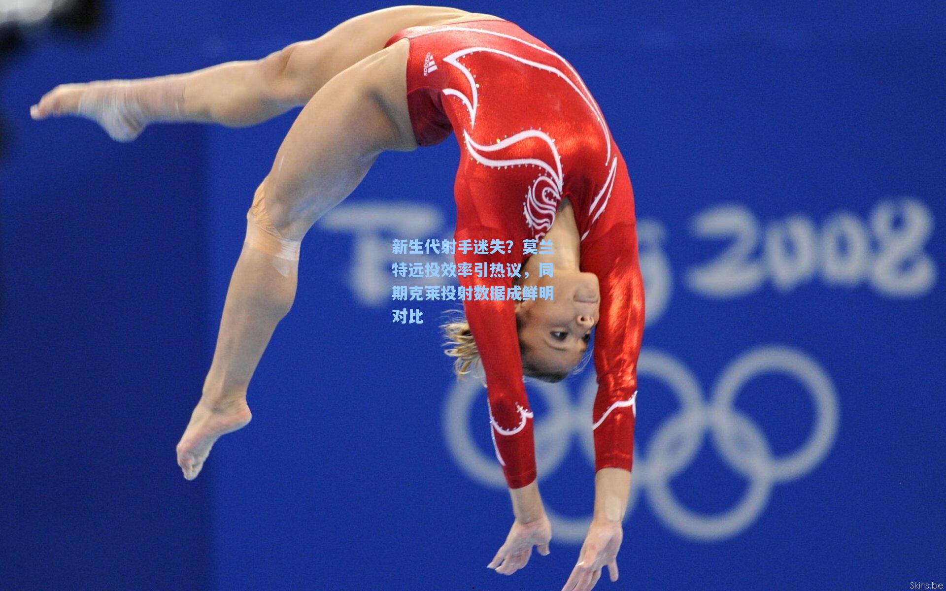 新生代射手迷失？莫兰特远投效率引热议，同期克莱投射数据成鲜明对比