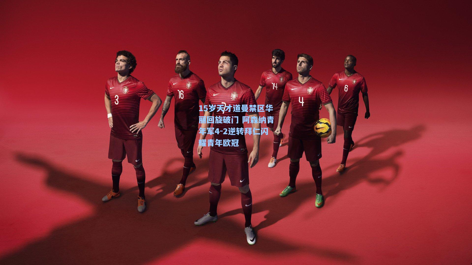 15岁天才道曼禁区华丽回旋破门 阿森纳青年军4-2逆转拜仁闪耀青年欧冠