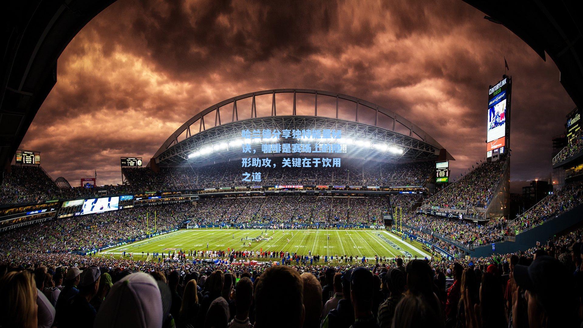 哈兰德分享独特能量秘诀，咖啡是赛场上的隐形助攻，关键在于饮用之道