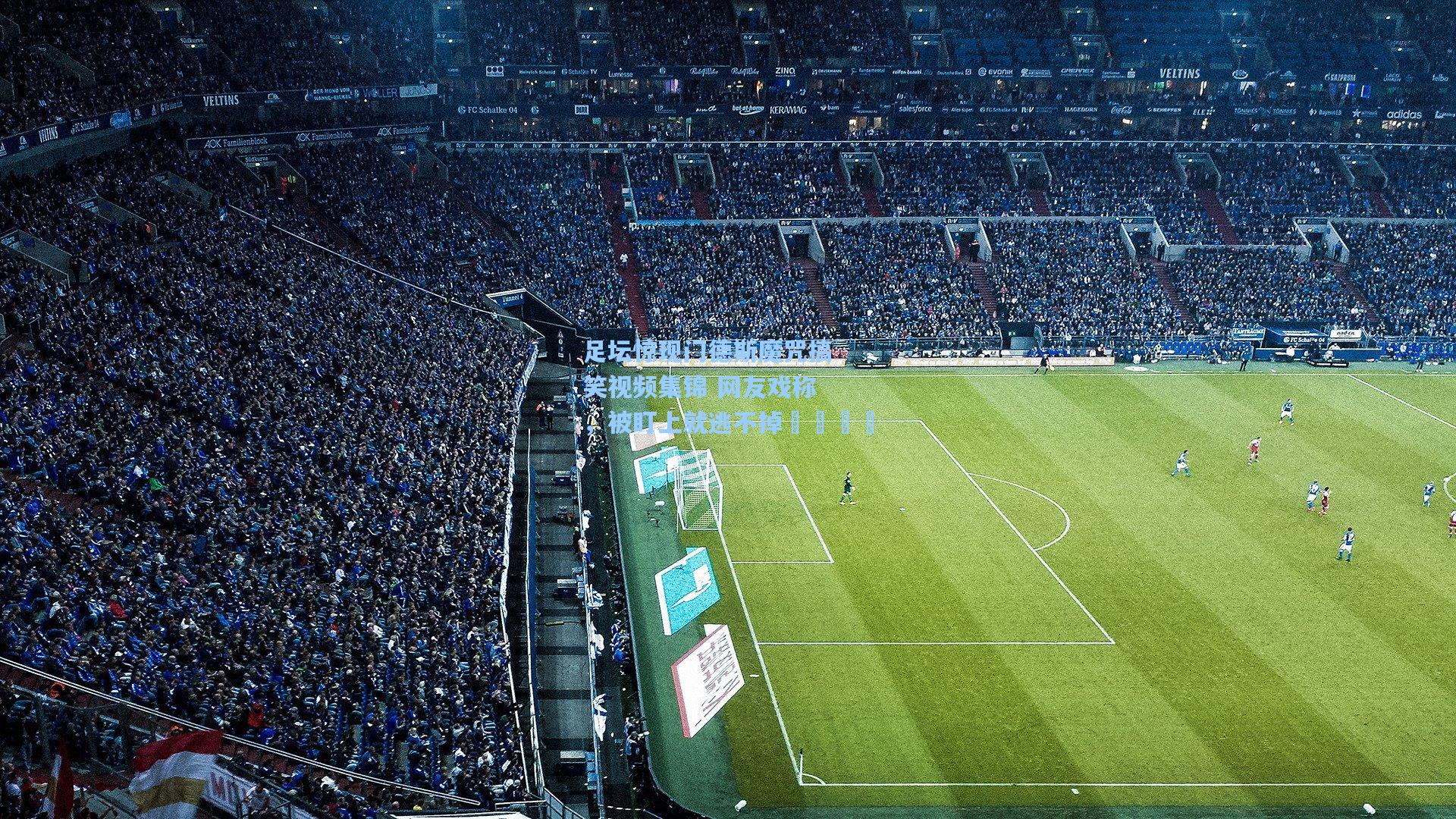 足坛惊现门德斯魔咒搞笑视频集锦 网友戏称，被盯上就逃不掉🏃