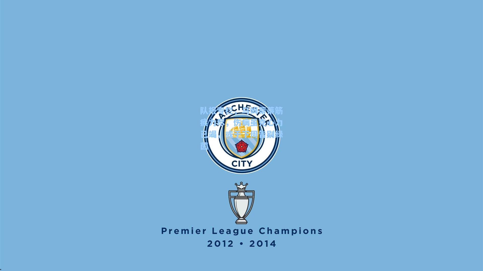 队报专栏，乌姆蒂蒂筋疲力尽，伤病虽克心力已竭，或于下周告别绿茵