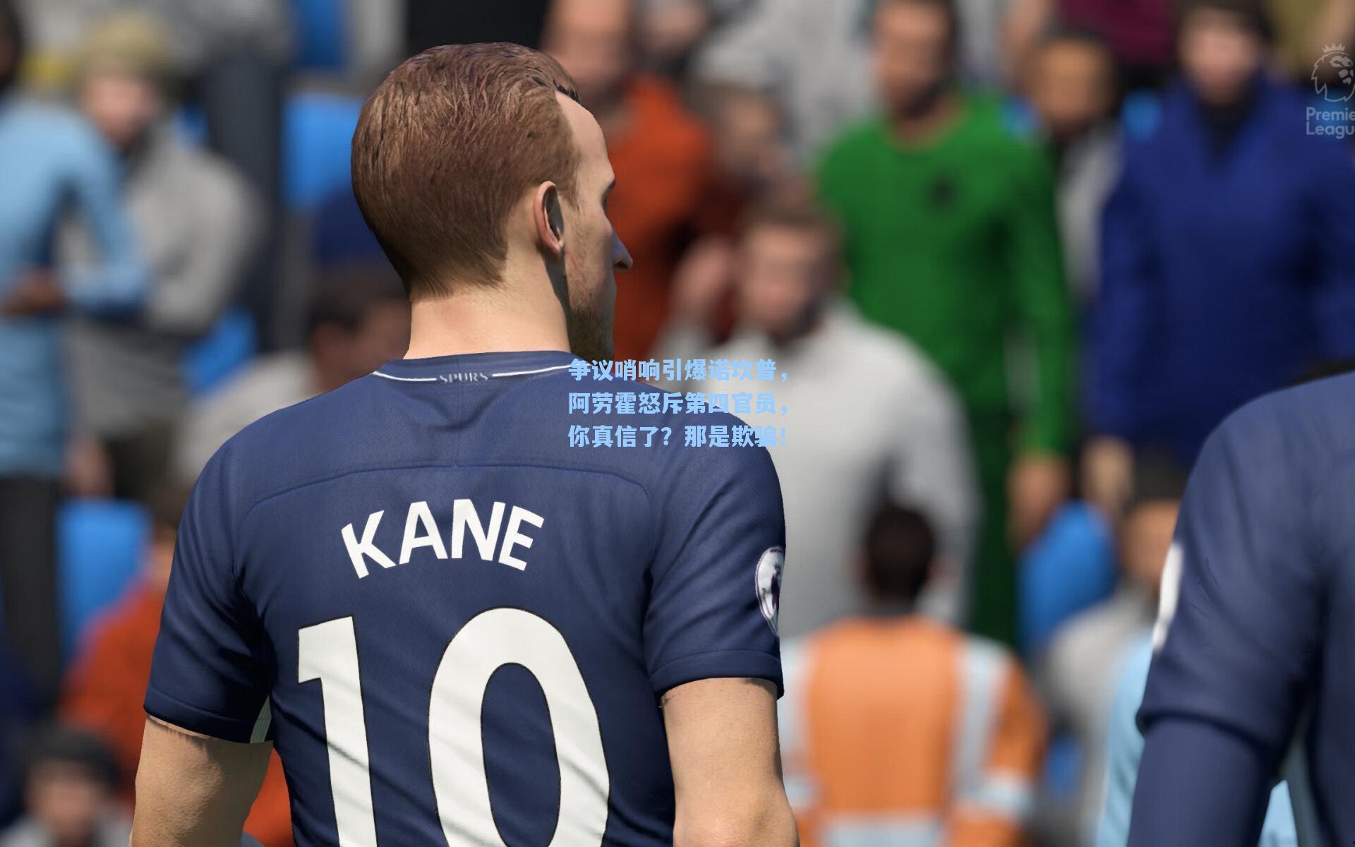 争议哨响引爆诺坎普,阿劳霍怒斥第四官员,你真信了?那是欺骗!