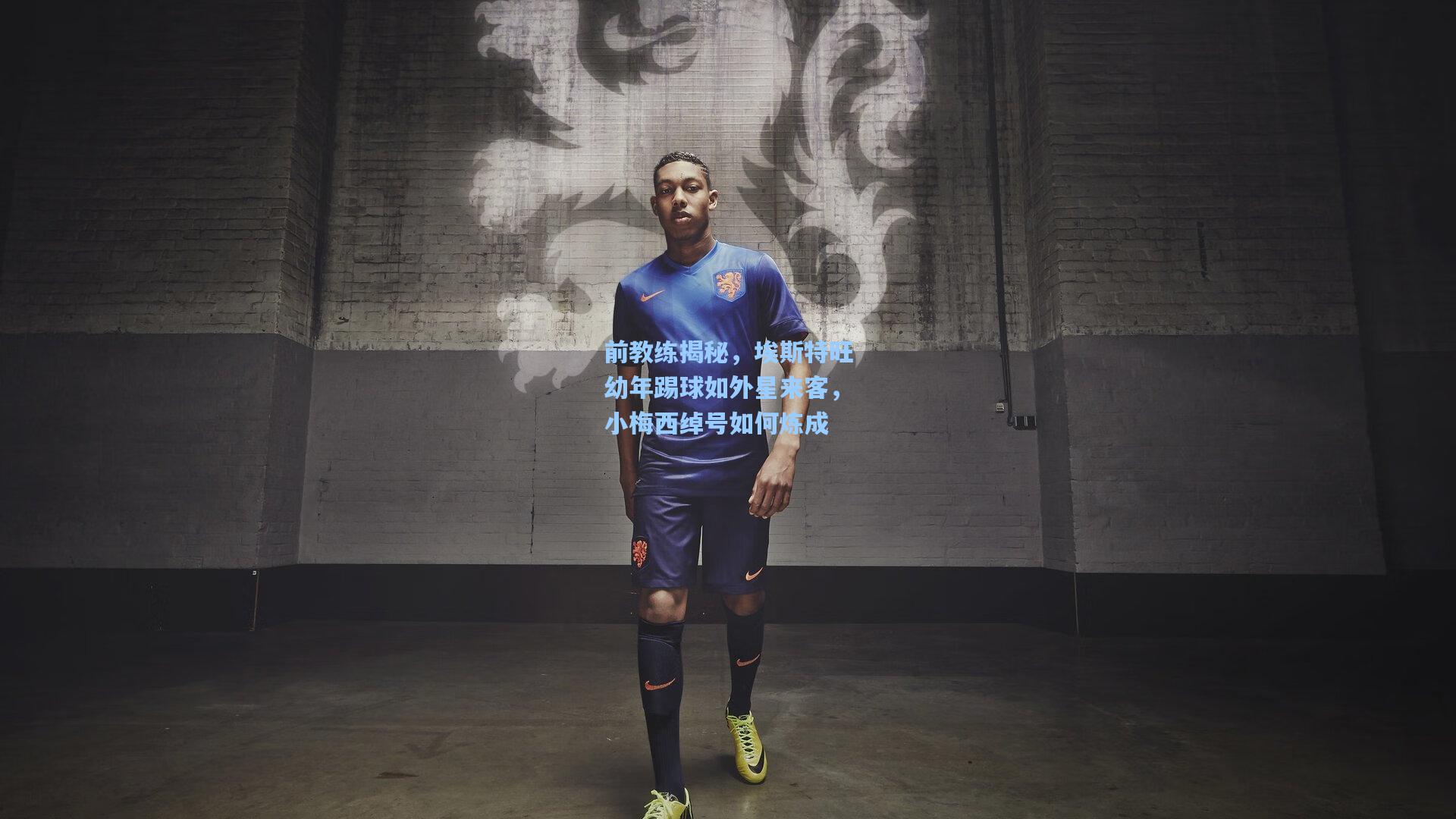 前教练揭秘，埃斯特旺幼年踢球如外星来客，小梅西绰号如何炼成