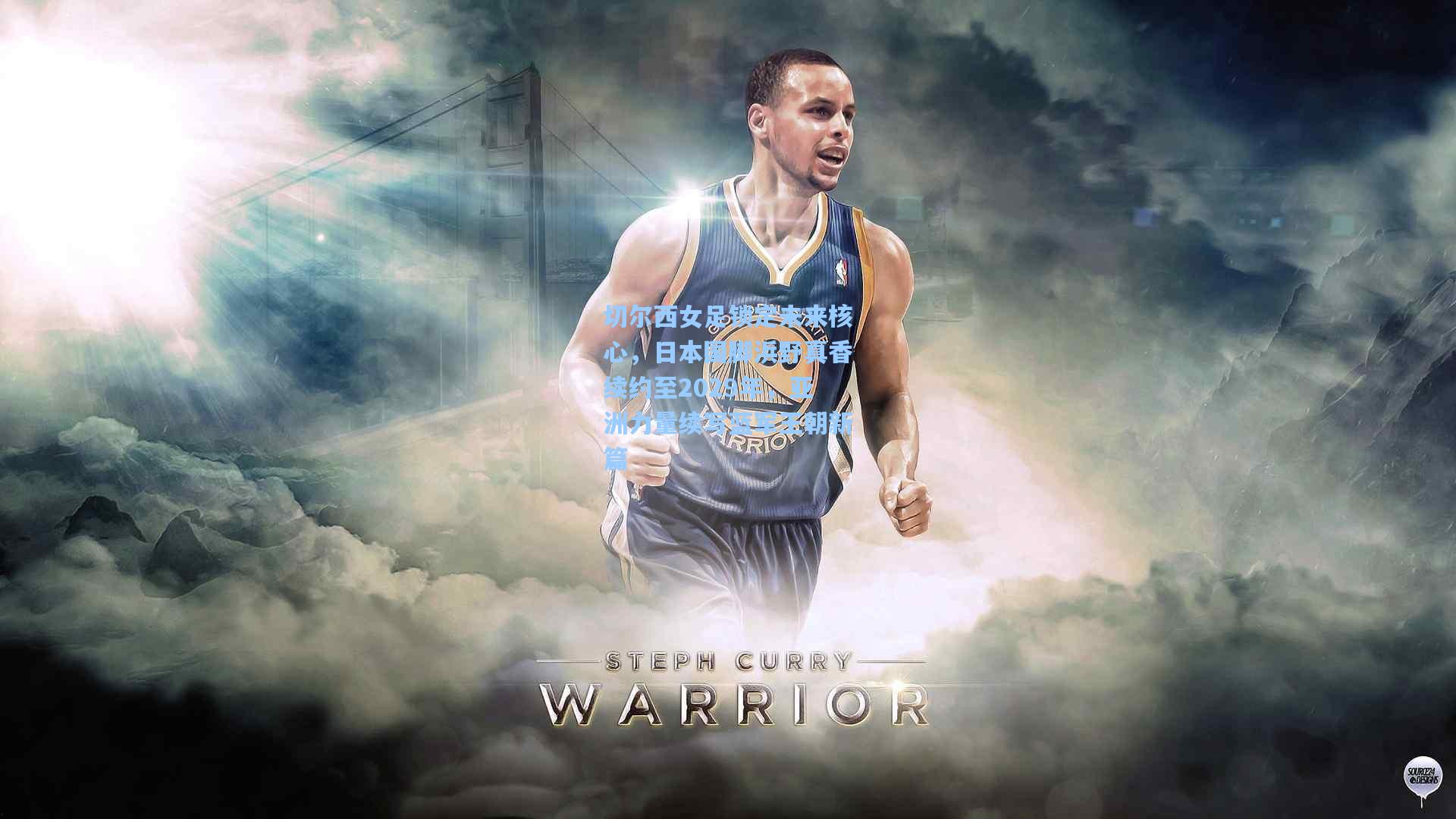 切尔西女足锁定未来核心，日本国脚浜野真香续约至2029年，亚洲力量续写蓝军王朝新篇