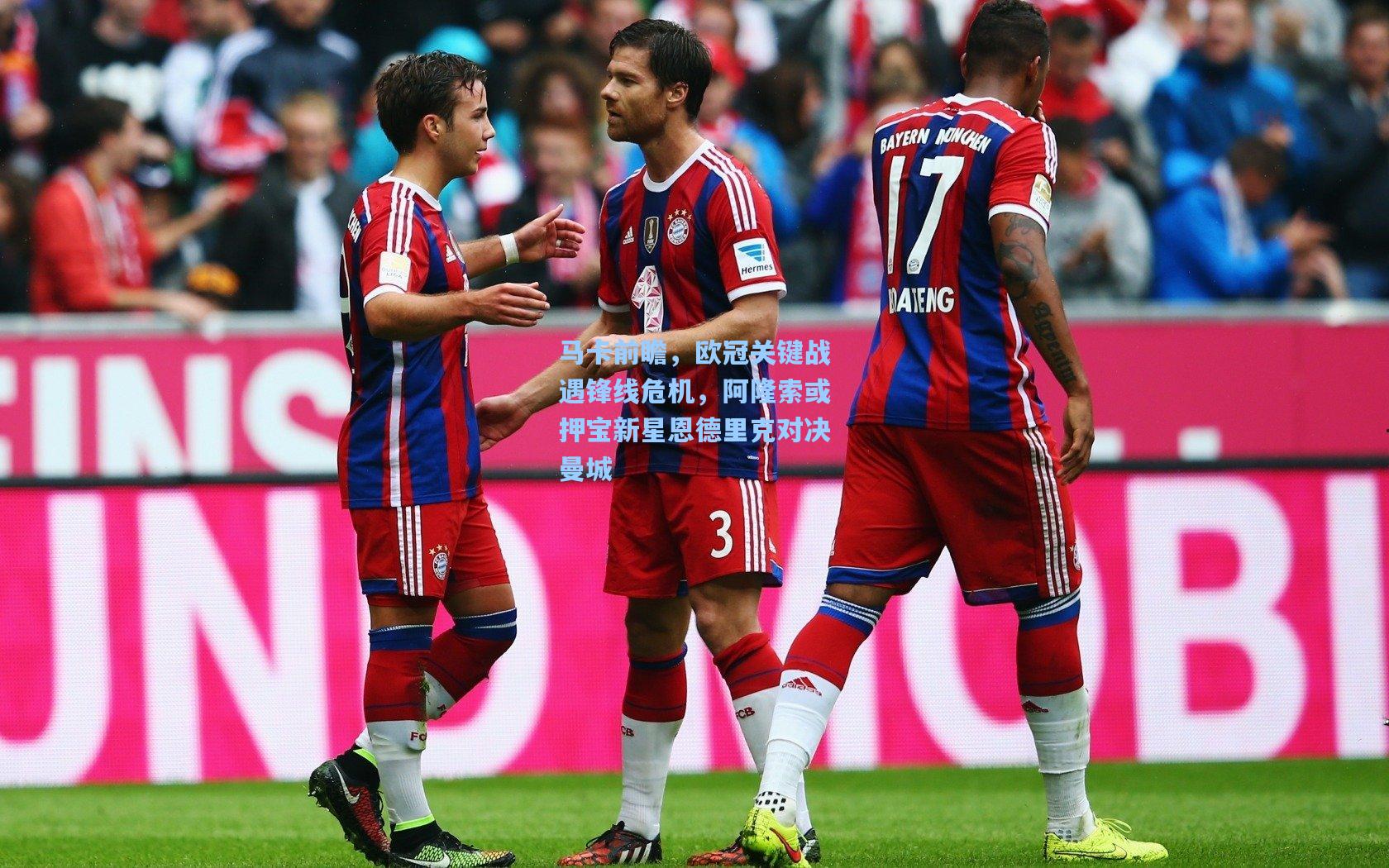 马卡前瞻，欧冠关键战遇锋线危机，阿隆索或押宝新星恩德里克对决曼城