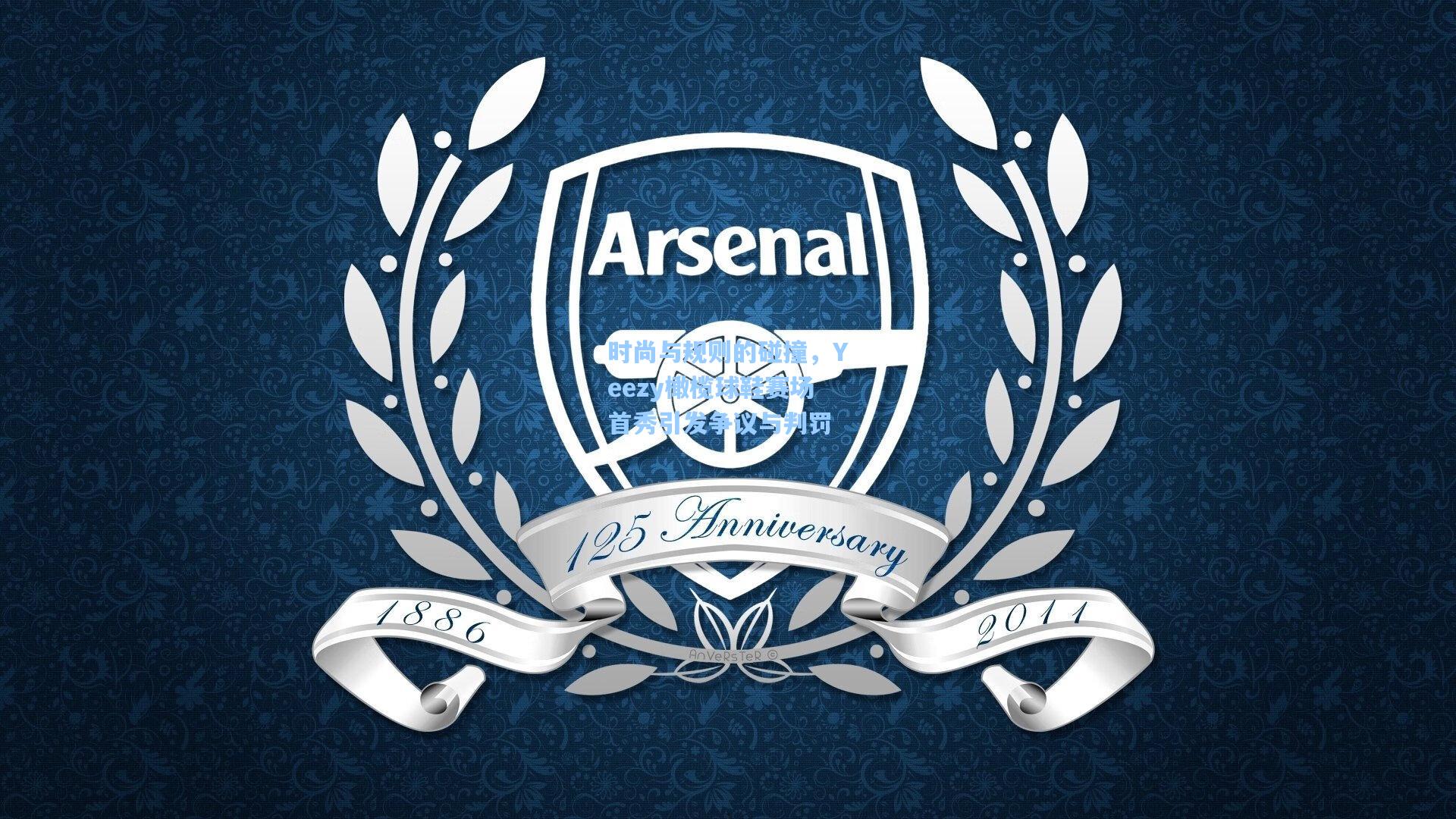 时尚与规则的碰撞，Yeezy橄榄球鞋赛场首秀引发争议与判罚