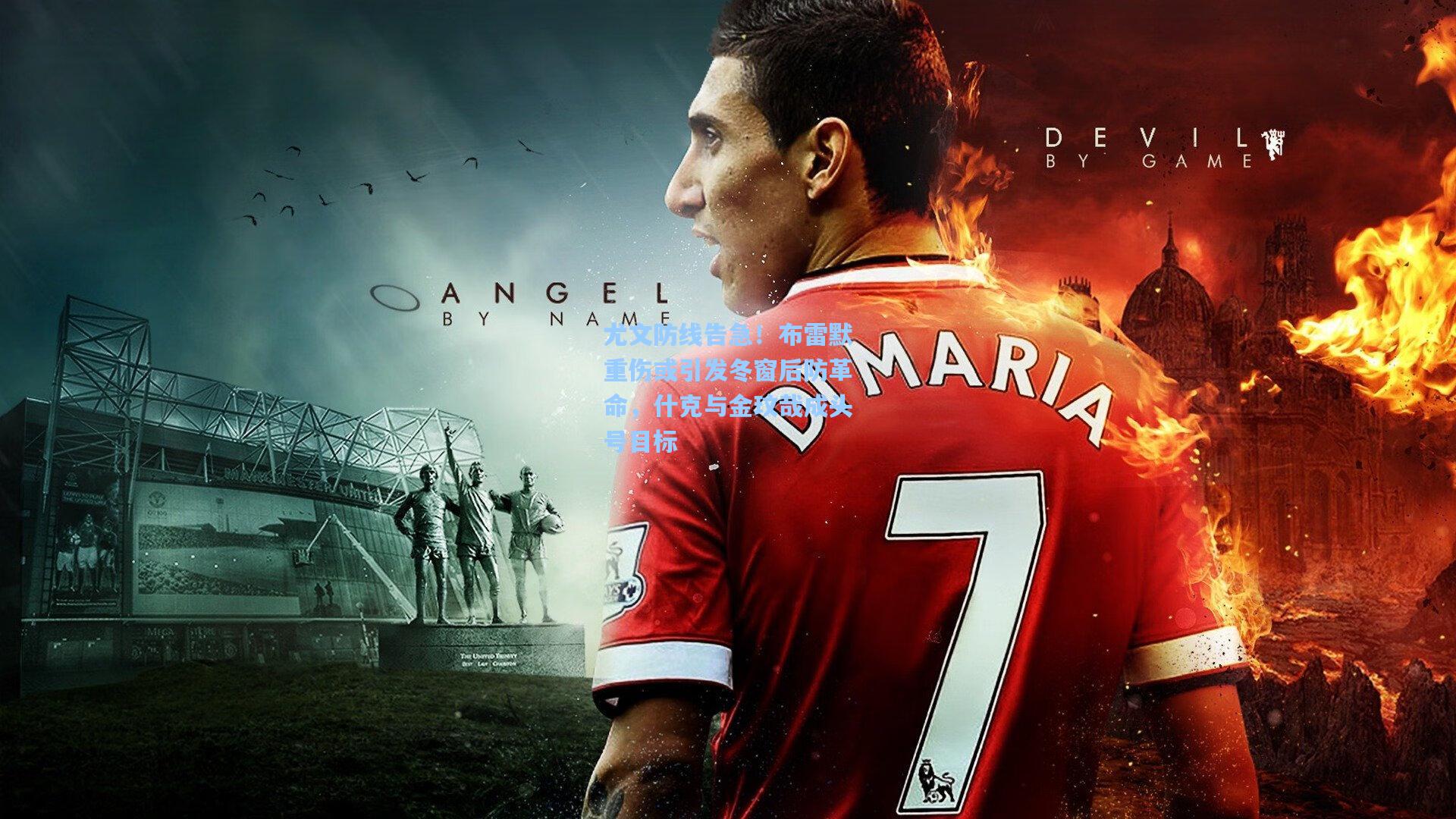 尤文防线告急！布雷默重伤或引发冬窗后防革命，什克与金玟哉成头号目标