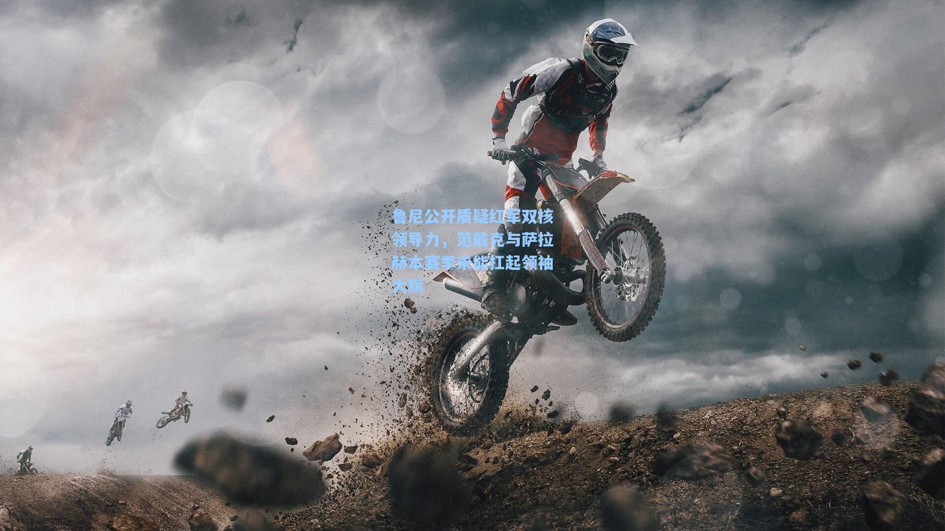 鲁尼公开质疑红军双核领导力，范戴克与萨拉赫本赛季未能扛起领袖大旗