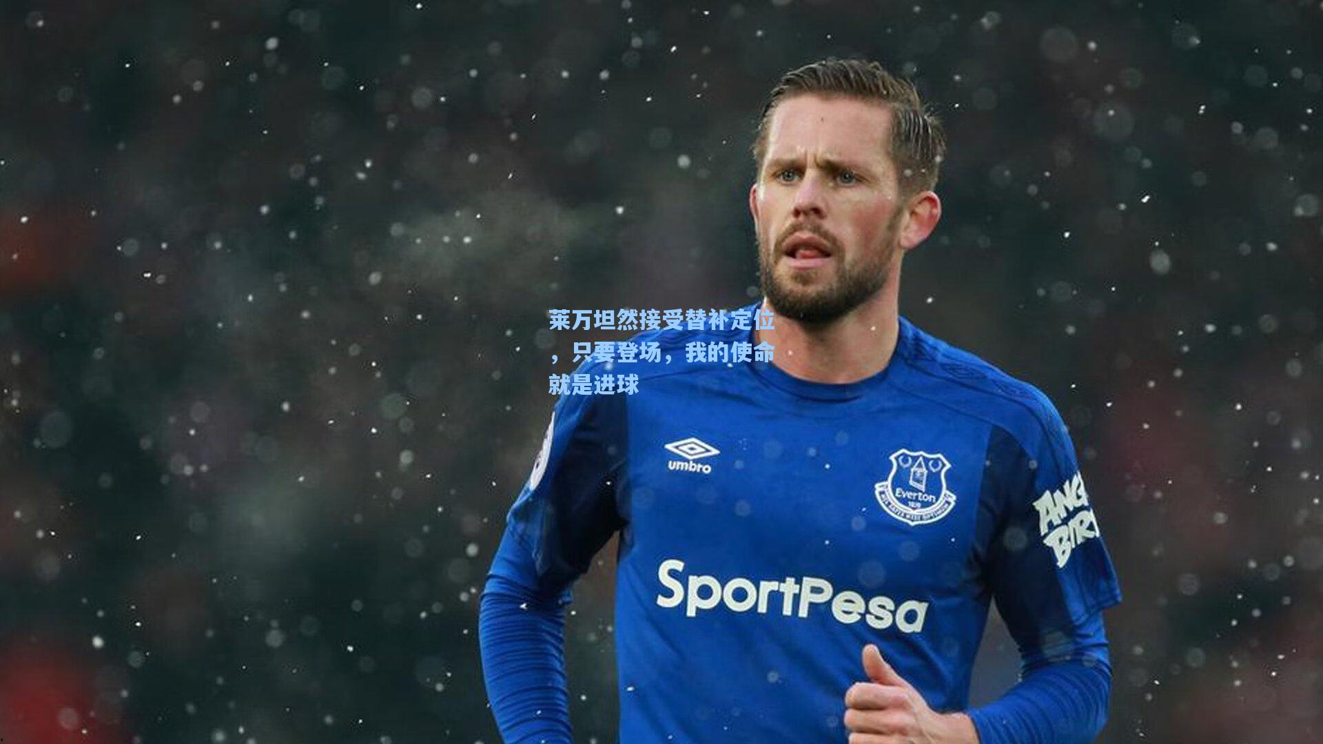 莱万坦然接受替补定位，只要登场，我的使命就是进球