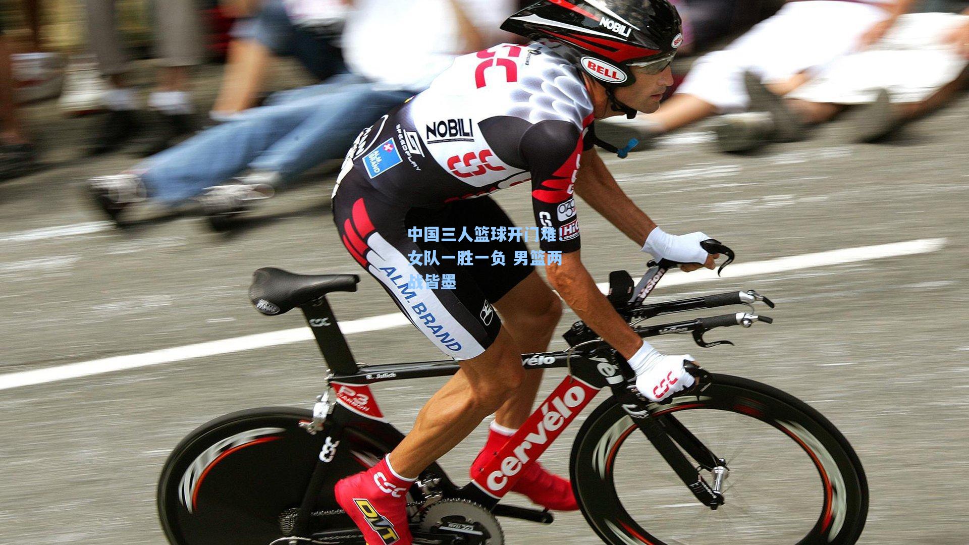 中国三人篮球开门难！女队一胜一负 男篮两战皆墨