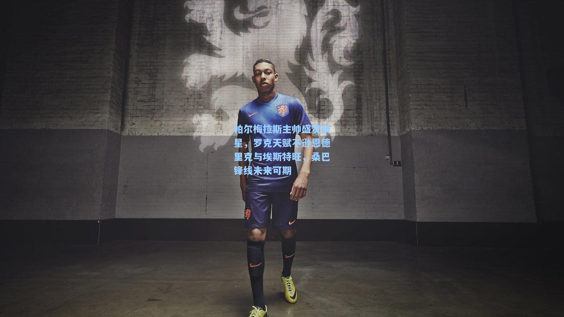 帕尔梅拉斯主帅盛赞新星，罗克天赋不逊恩德里克与埃斯特旺，桑巴锋线未来可期