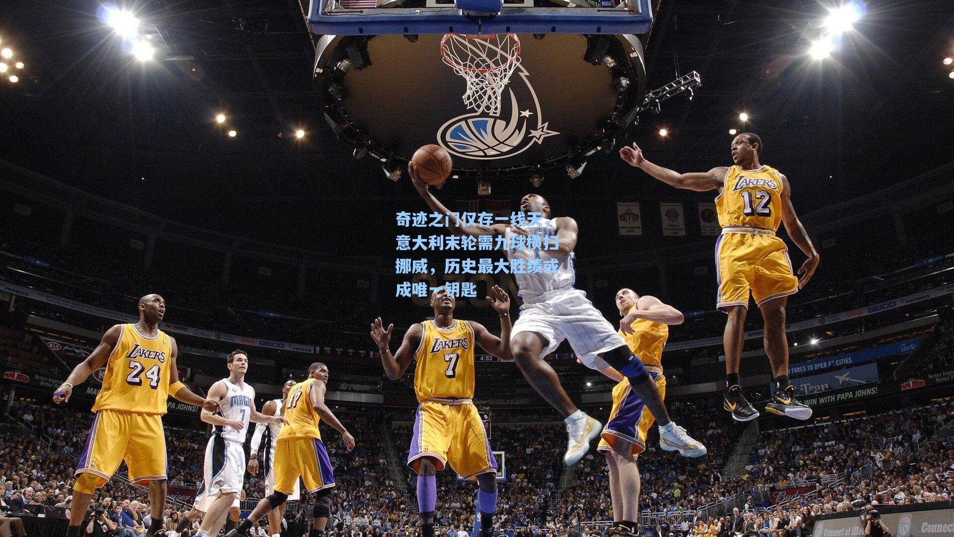 奇迹之门仅存一线天，意大利末轮需九球横扫挪威，历史最大胜绩或成唯一钥匙