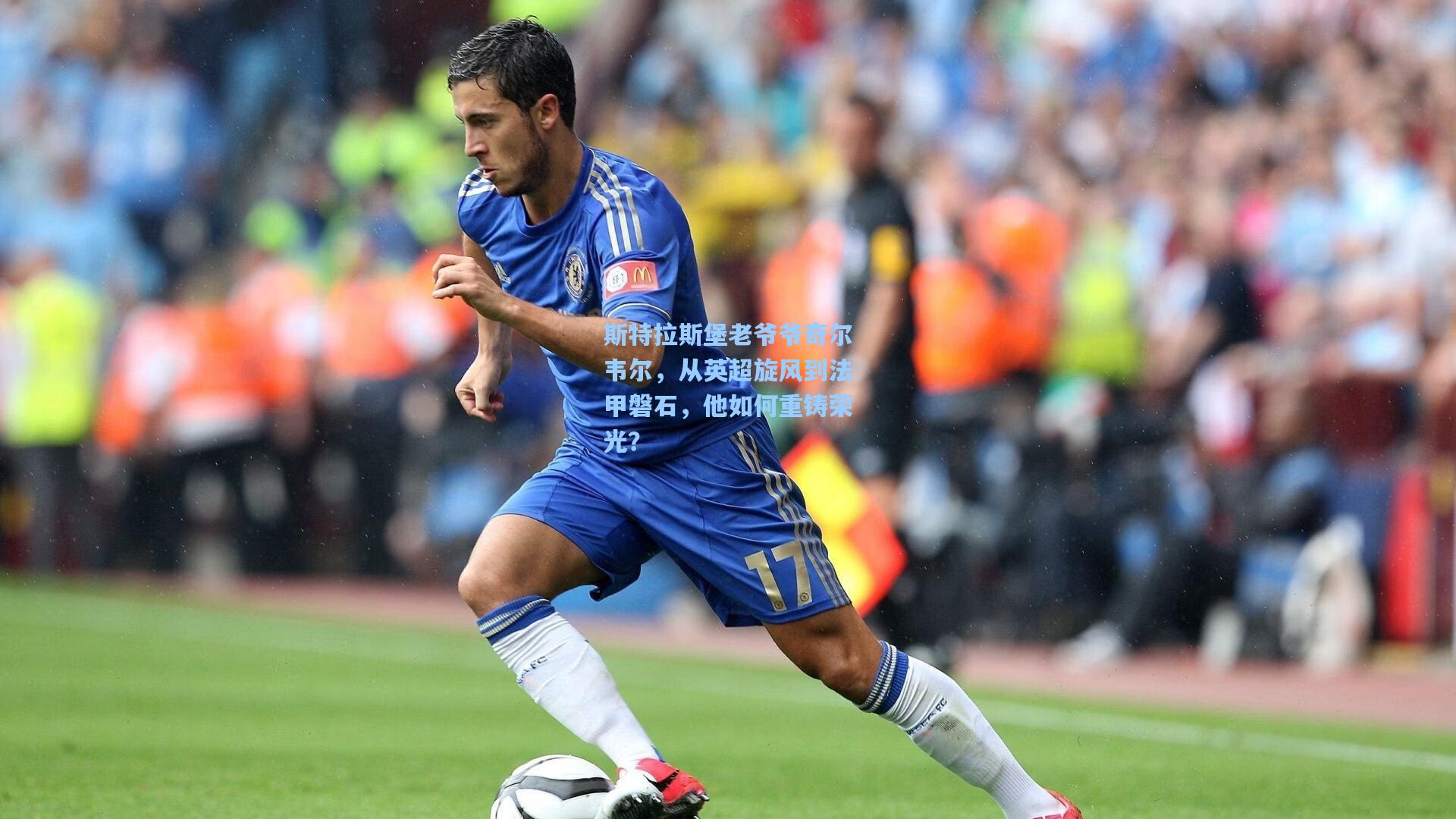 斯特拉斯堡老爷爷奇尔韦尔，从英超旋风到法甲磐石，他如何重铸荣光？