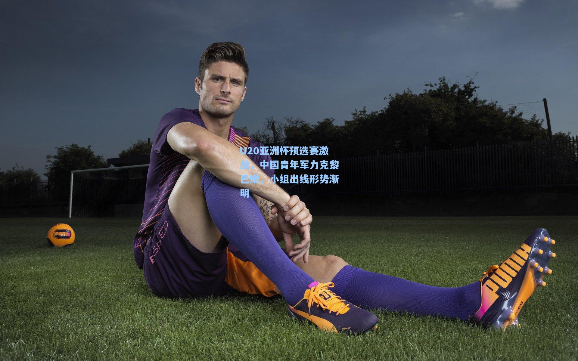 U20亚洲杯预选赛激战，中国青年军力克黎巴嫩，小组出线形势渐明